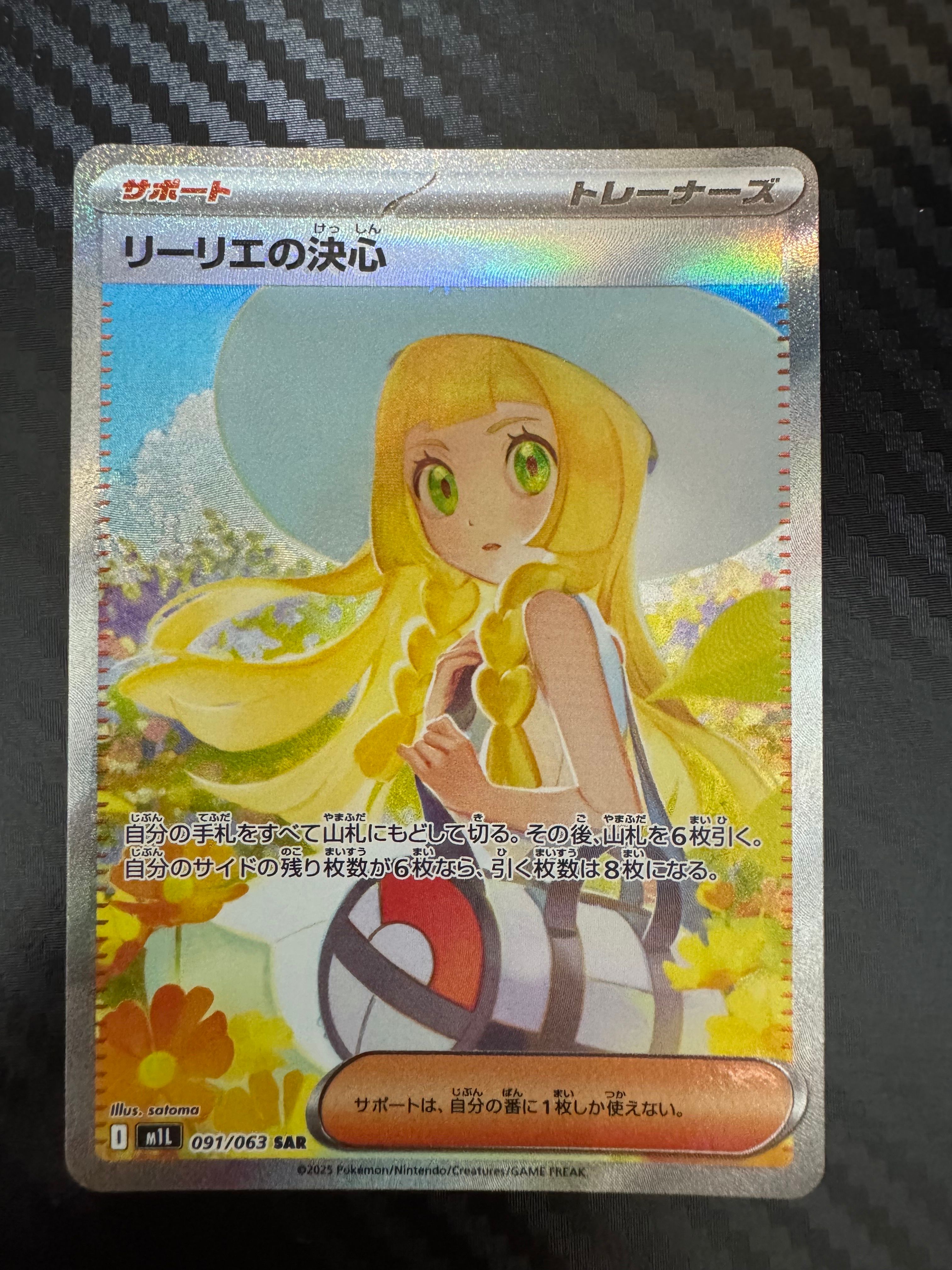 リーリエの決心 SAR [M1L 091/063](拡張パック「メガブレイブ」)