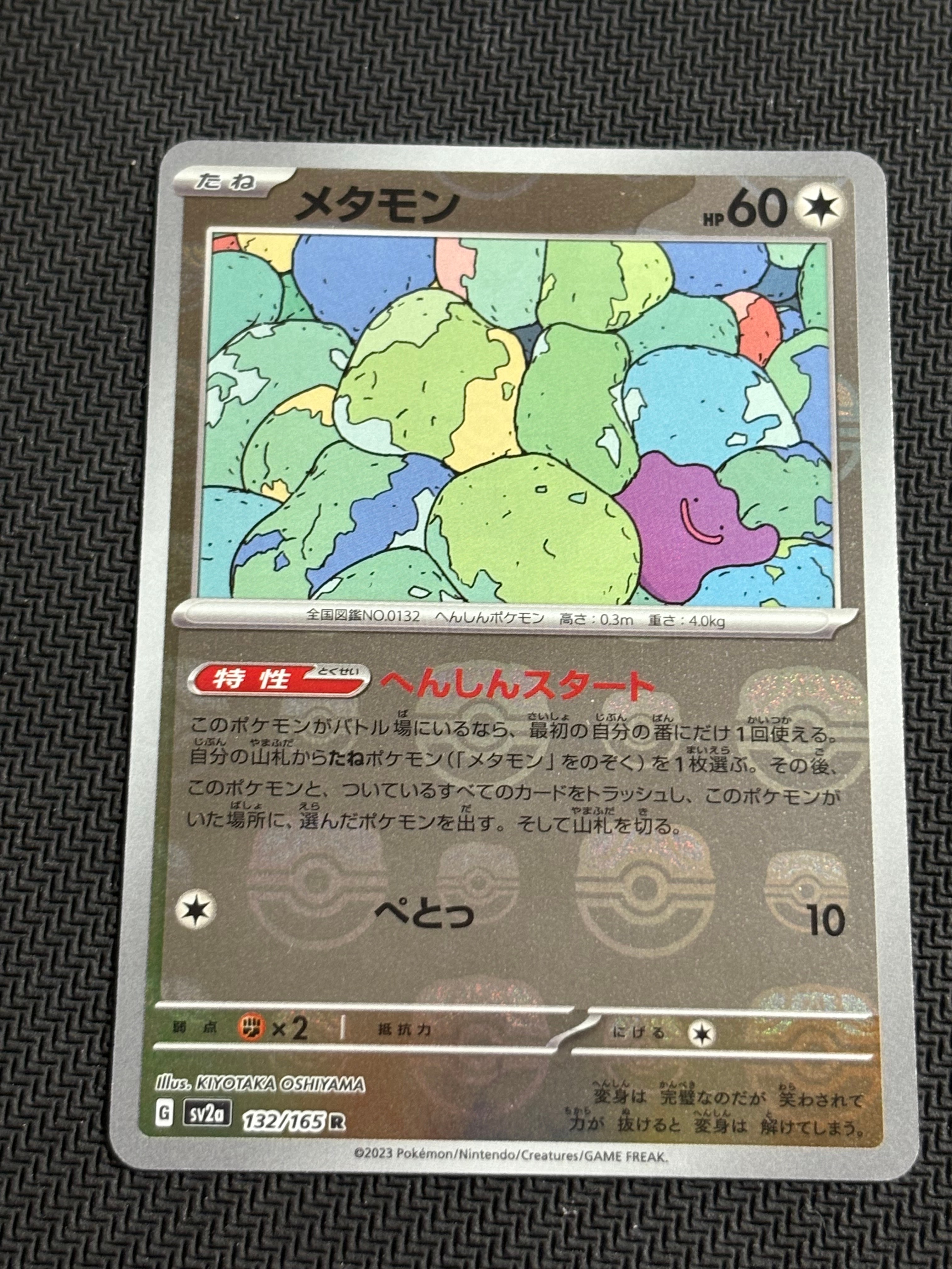 メタモン R: マスターボールミラー[SV2a 132/165](強化拡張パック「ポケモンカード151」)