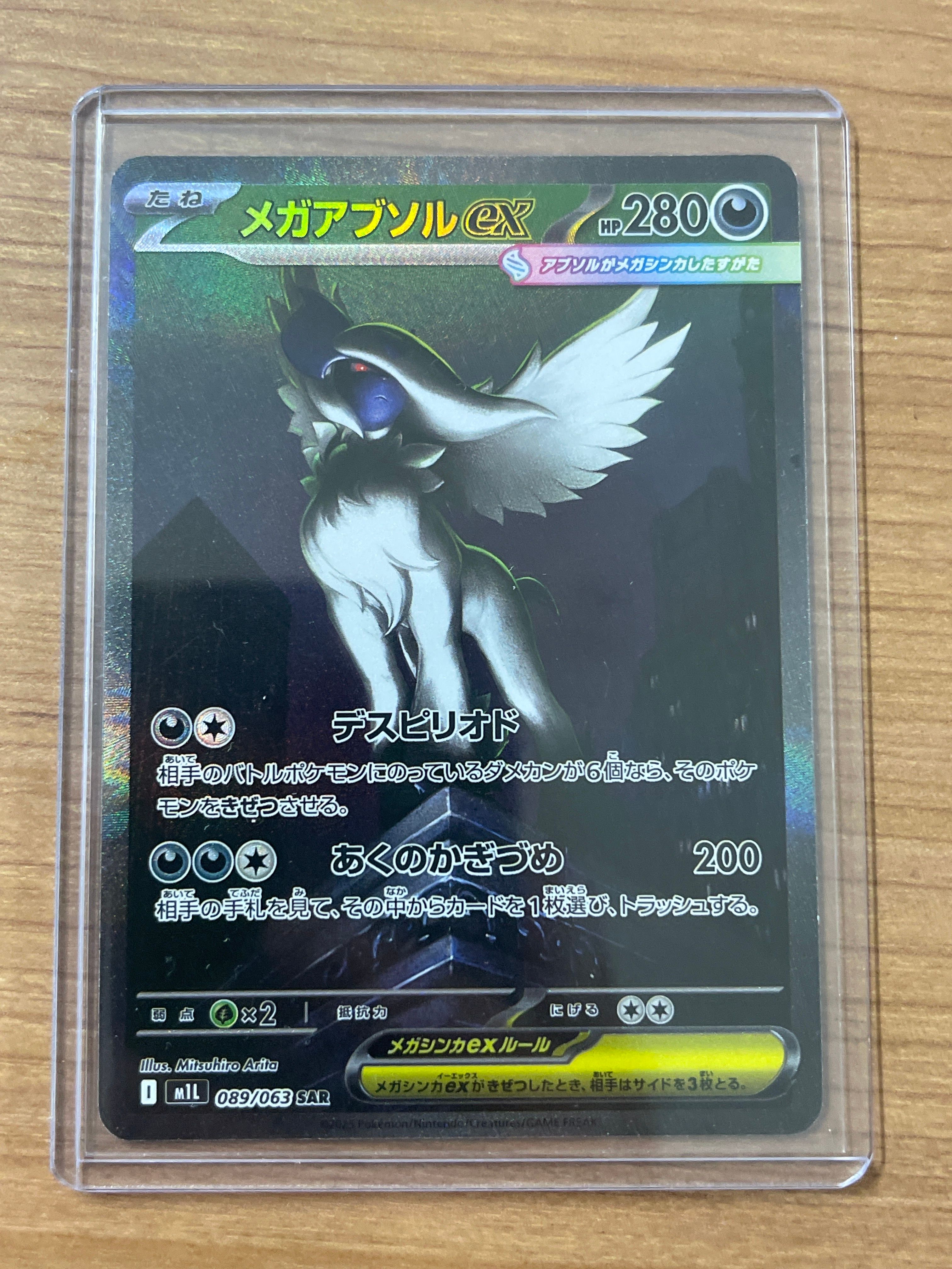 メガアブソルex SAR [M1L 089/063](拡張パック「メガブレイブ」)