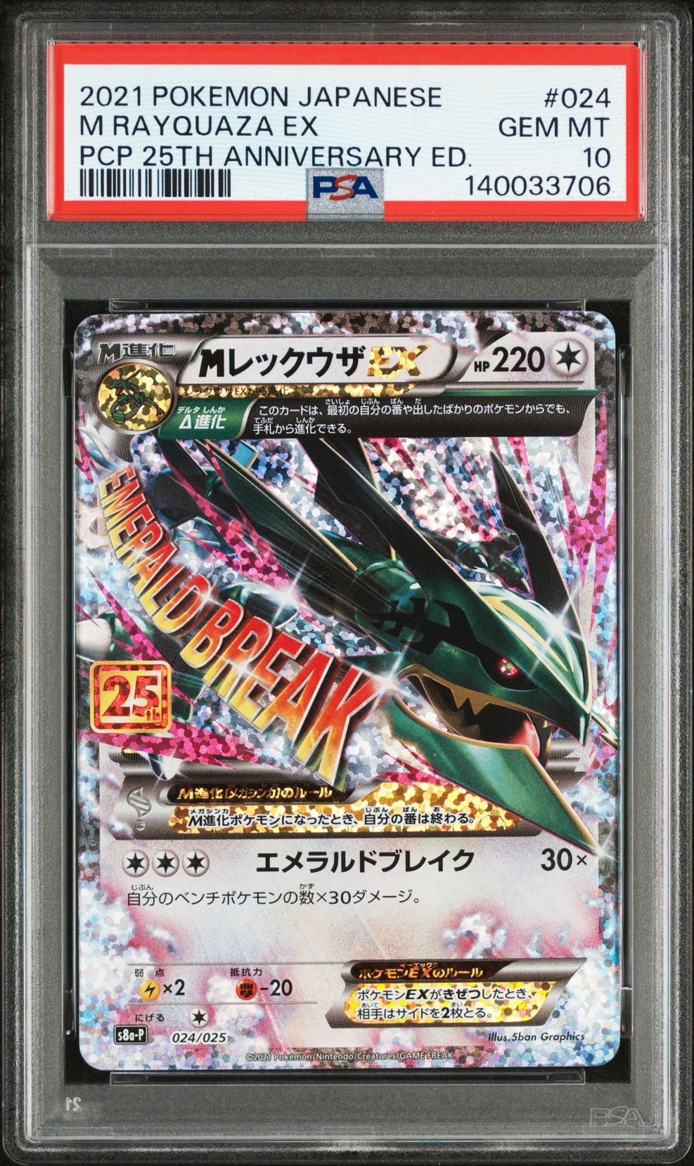 MレックウザEX: プロモ[S8a-P 024/025](プロモカードパック 25th ANNIVERSARY edition)