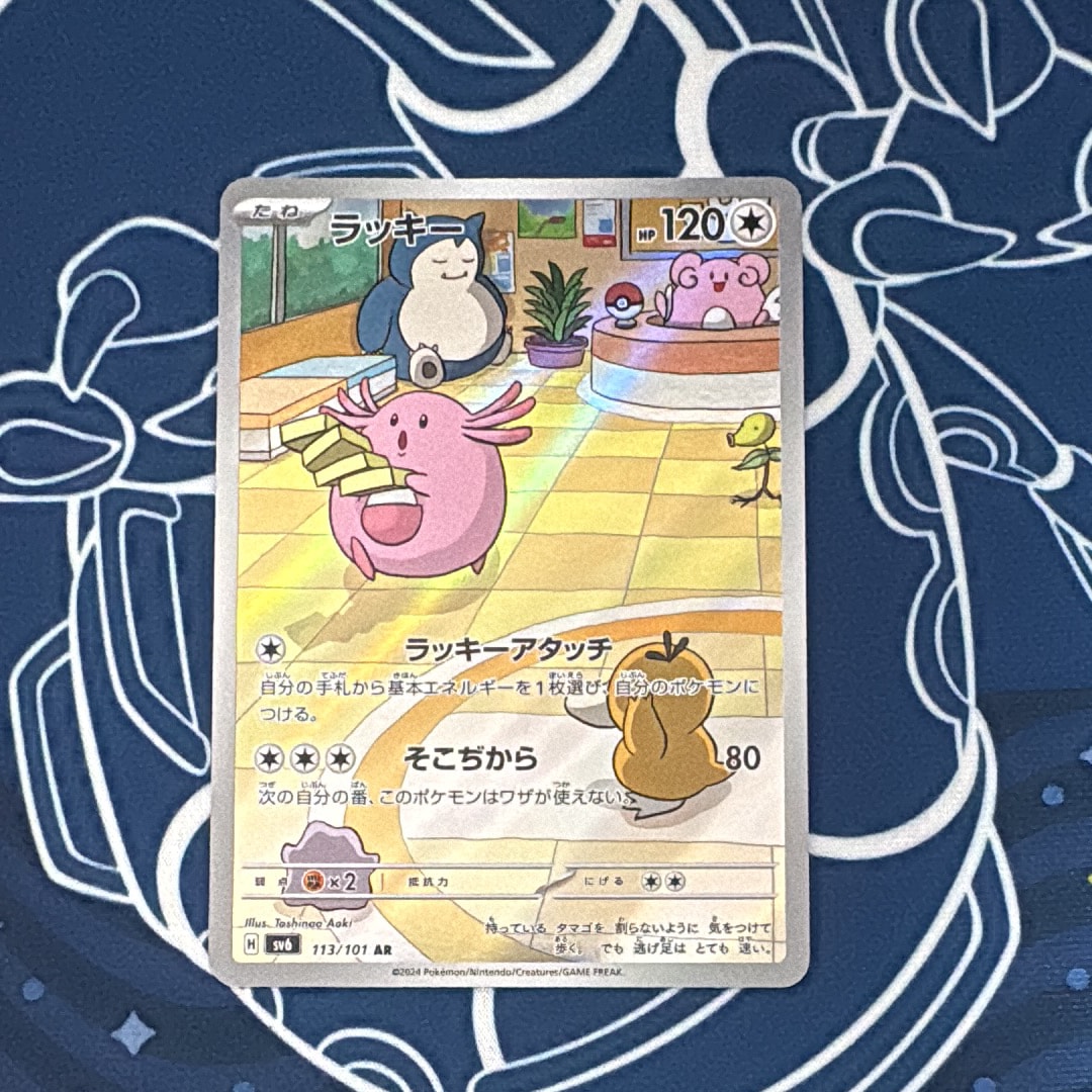 PSA10】ラッキー AR [SV6 113/101](拡張パック「変幻の仮面」) 1枚の