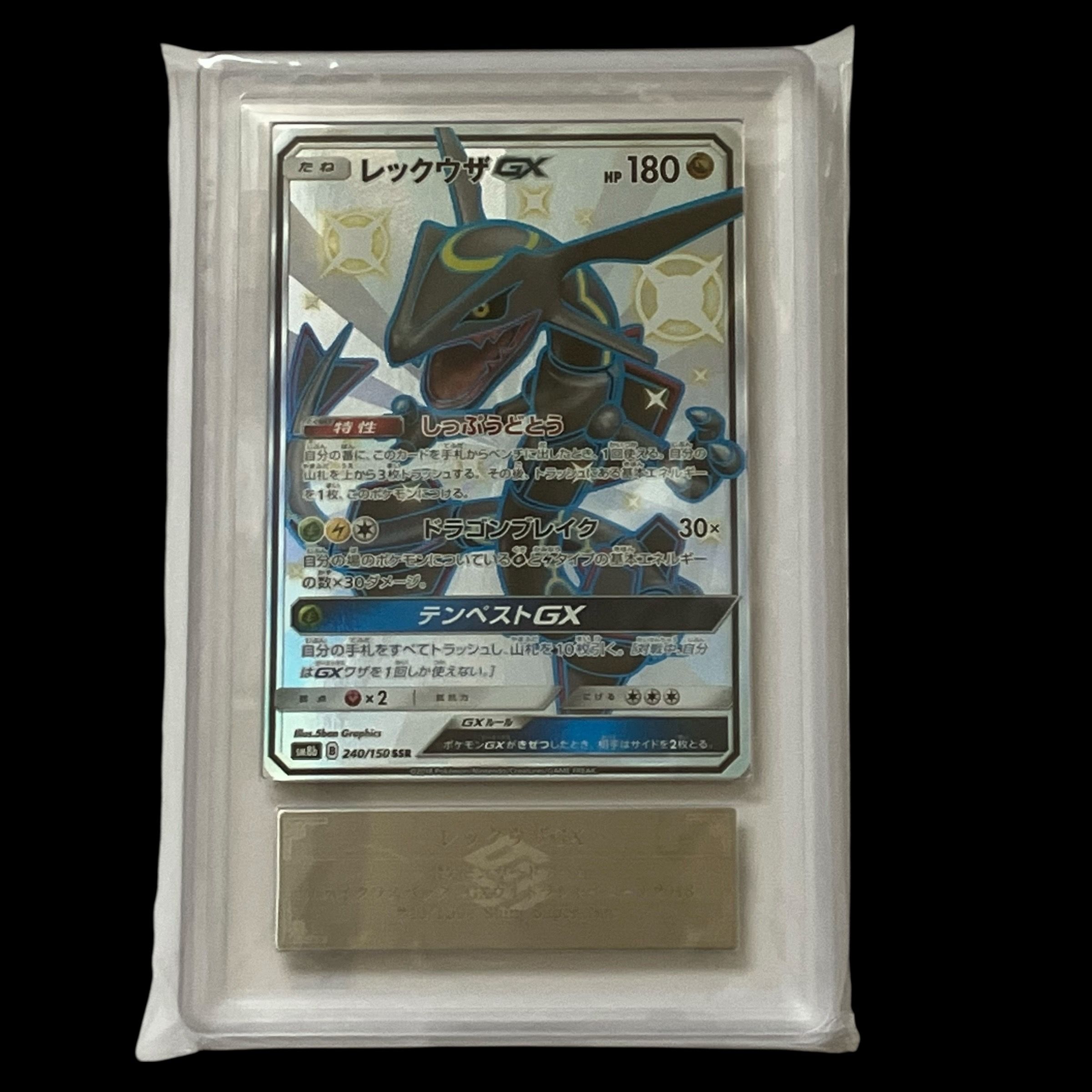 レックウザGX SSR[SM8b 240/150](ハイクラスパック「GXウルトラシャイニー」)