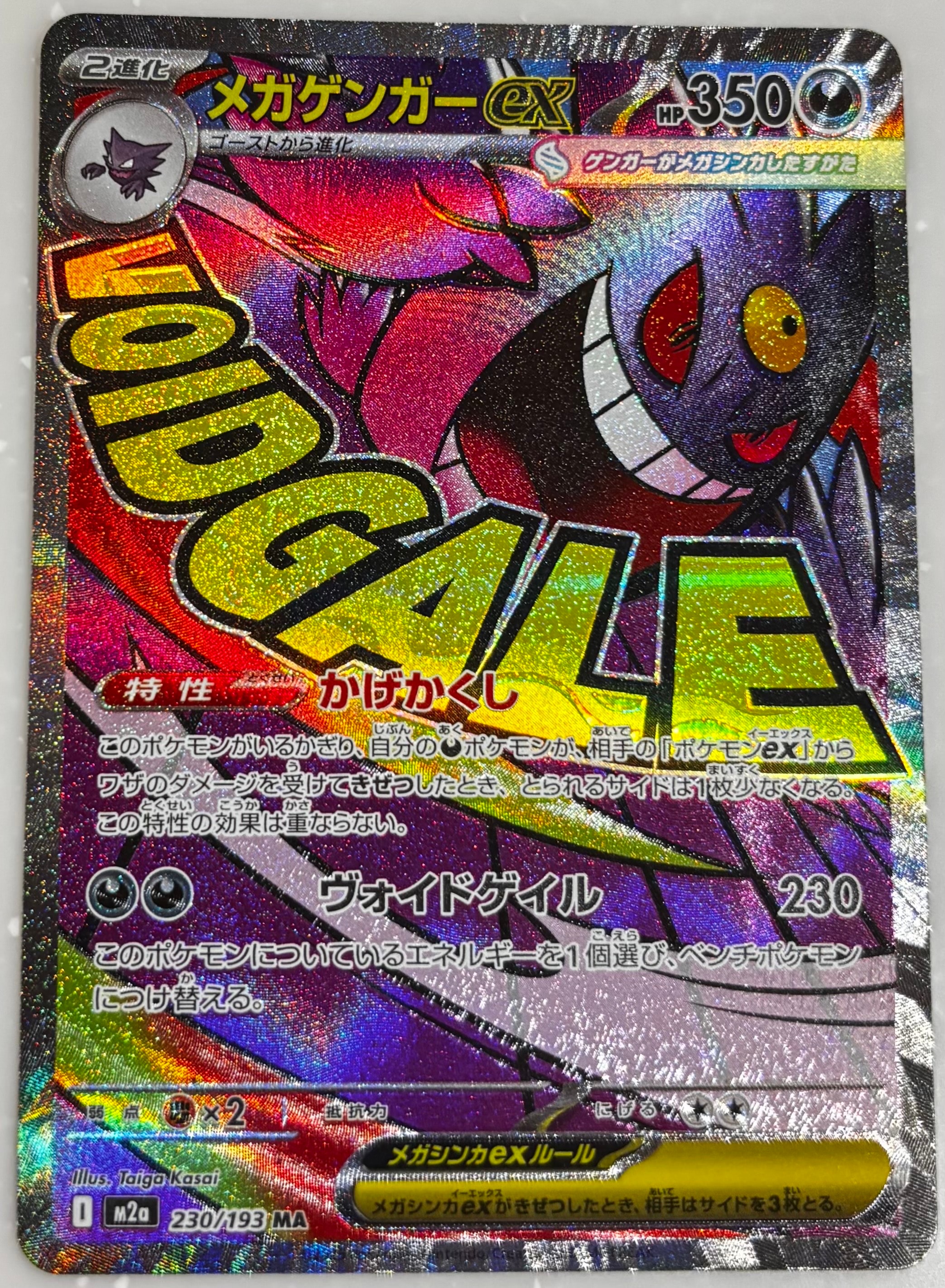 メガゲンガーex MA [M2a 230/193](ハイクラスパック「MEGAドリームex」)