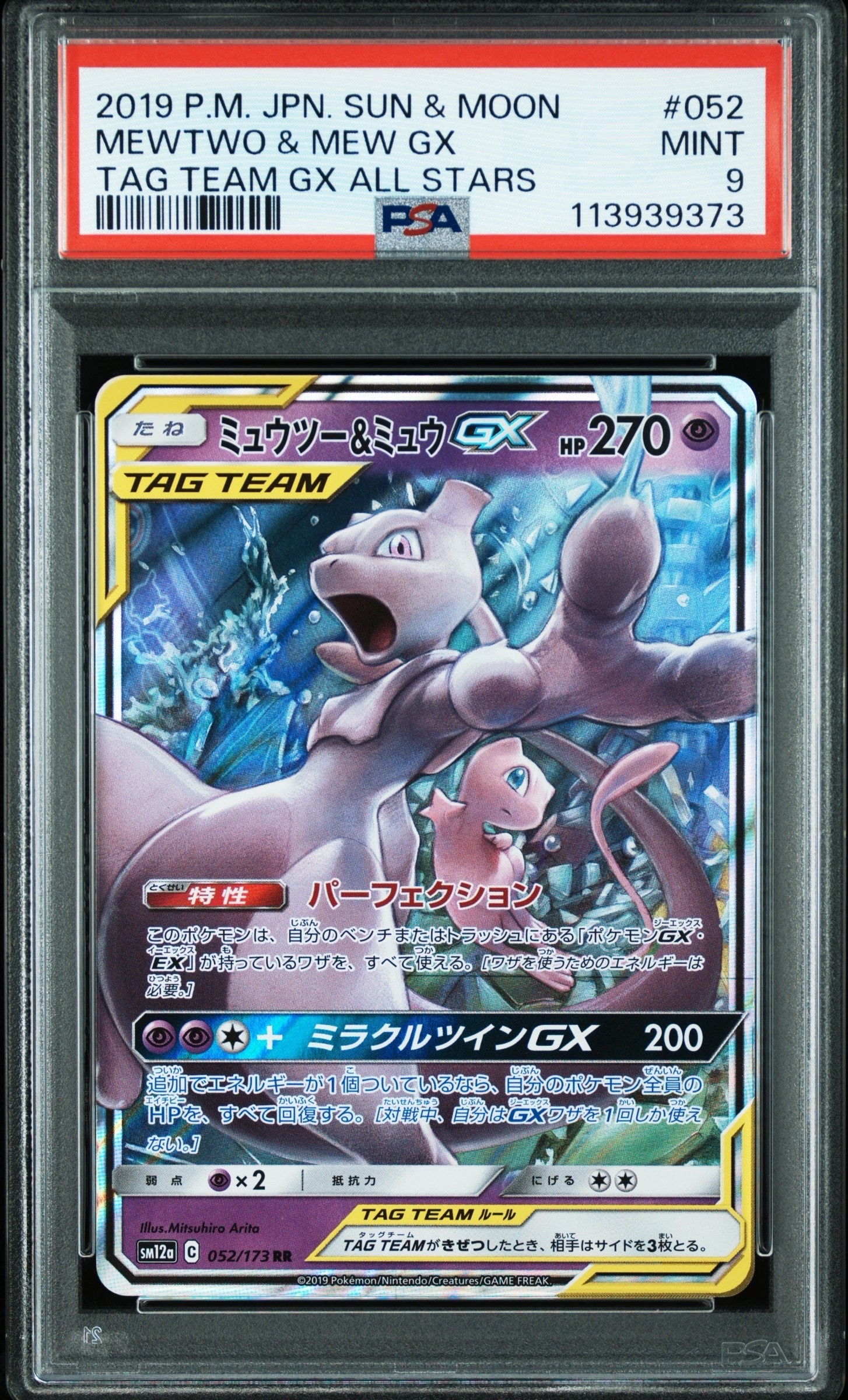 ミュウツー&ミュウGX RR [SM12a 052/173](ハイクラスパック「TAG TEAM GX タッグオールスターズ」)