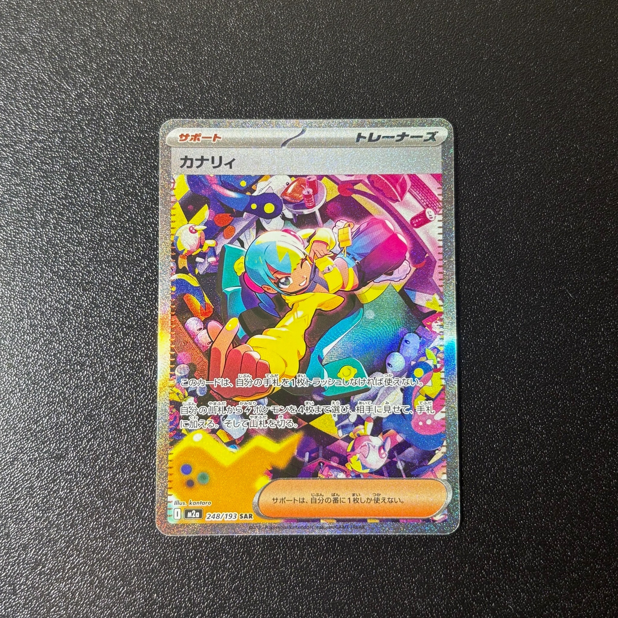 カナリィ SAR [M2a 248/193](ハイクラスパック「MEGAドリームex」)