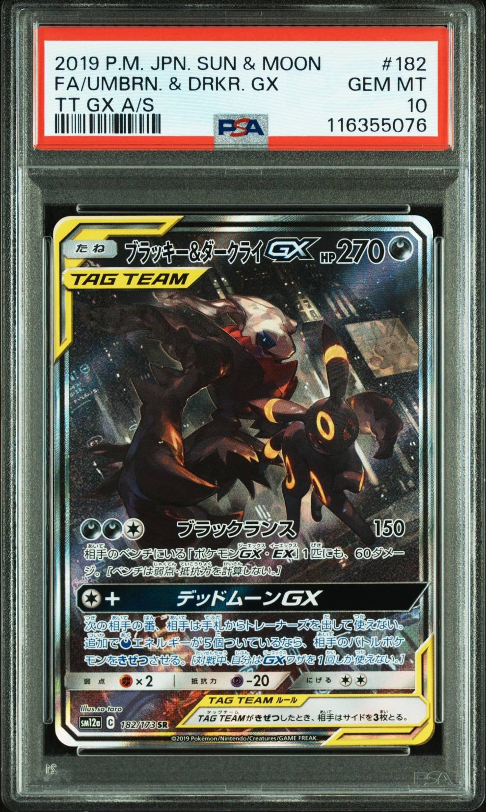 ブラッキー&ダークライGX SR: SA[SM12a 182/173](ハイクラスパック「TAG TEAM GX タッグオールスターズ」)