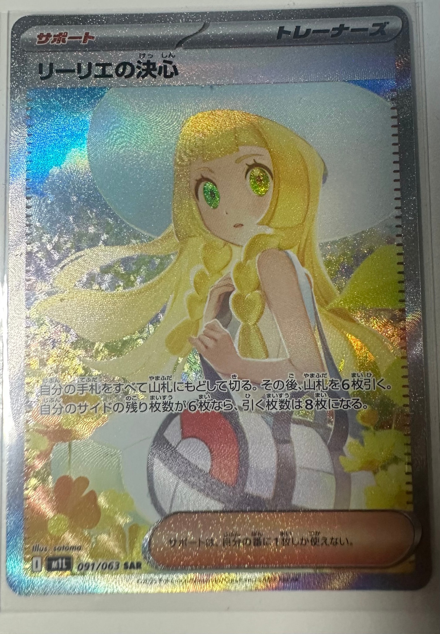 PSA9】リーリエの決心 SAR [M1L 091/063](拡張パック「メガブレイブ