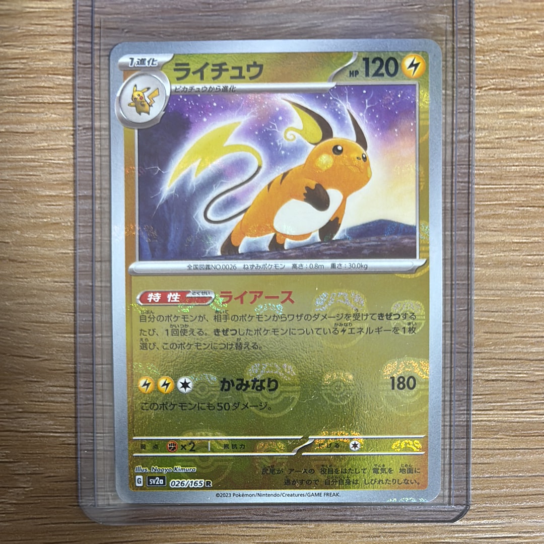 ライチュウ R: マスターボールミラー[SV2a 026/165](強化拡張パック「ポケモンカード151」)
