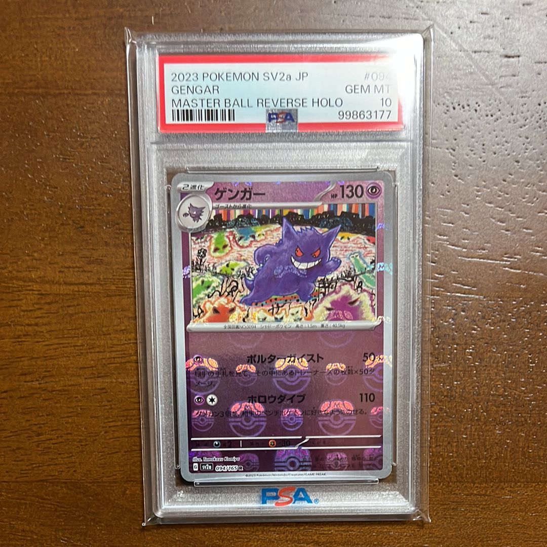 ゲンガー R: マスターボールミラー[SV2a 094/165](強化拡張パック「ポケモンカード151」)