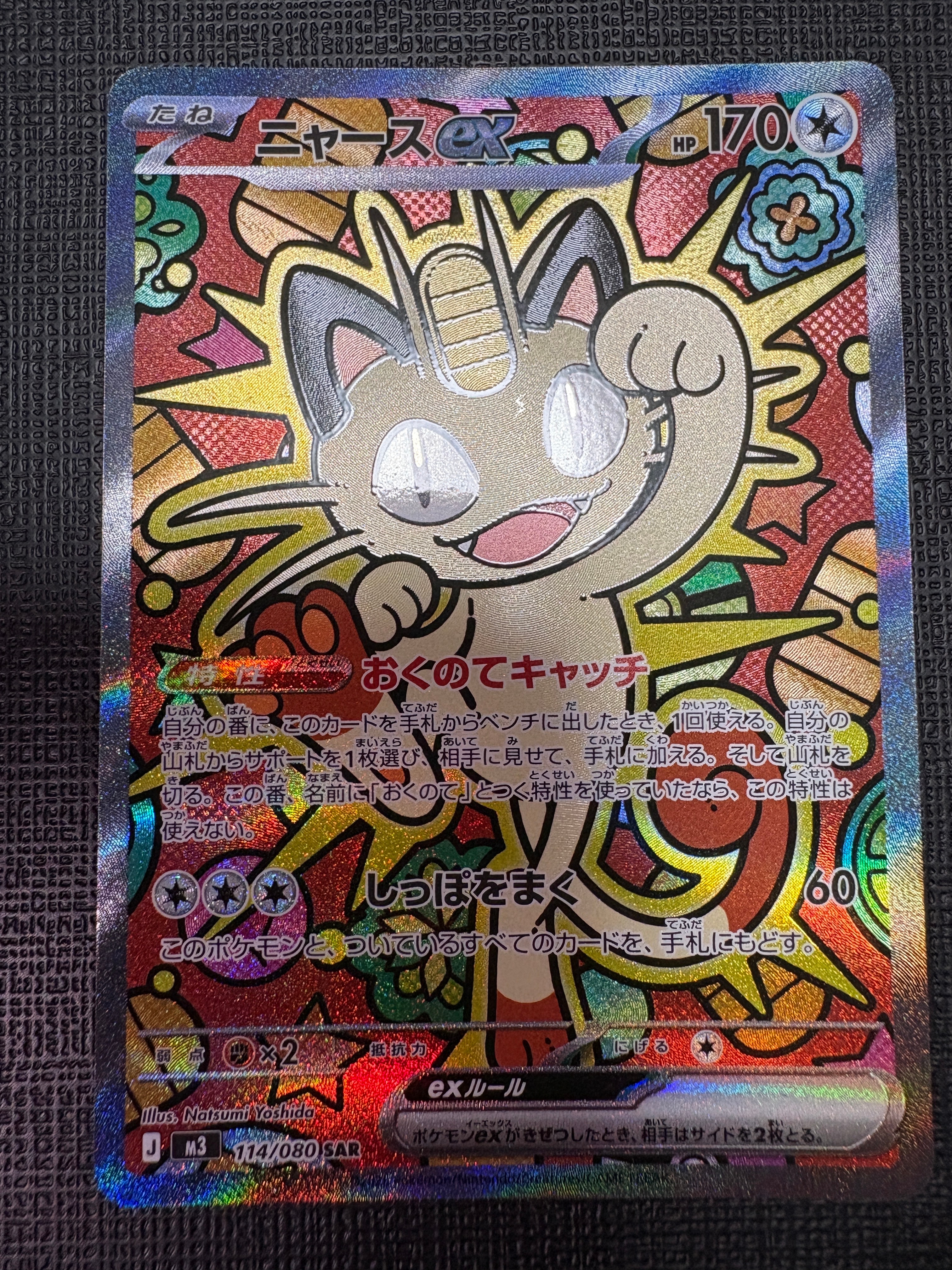 ニャースex SAR [M3 114/080](拡張パック「ムニキスゼロ」)