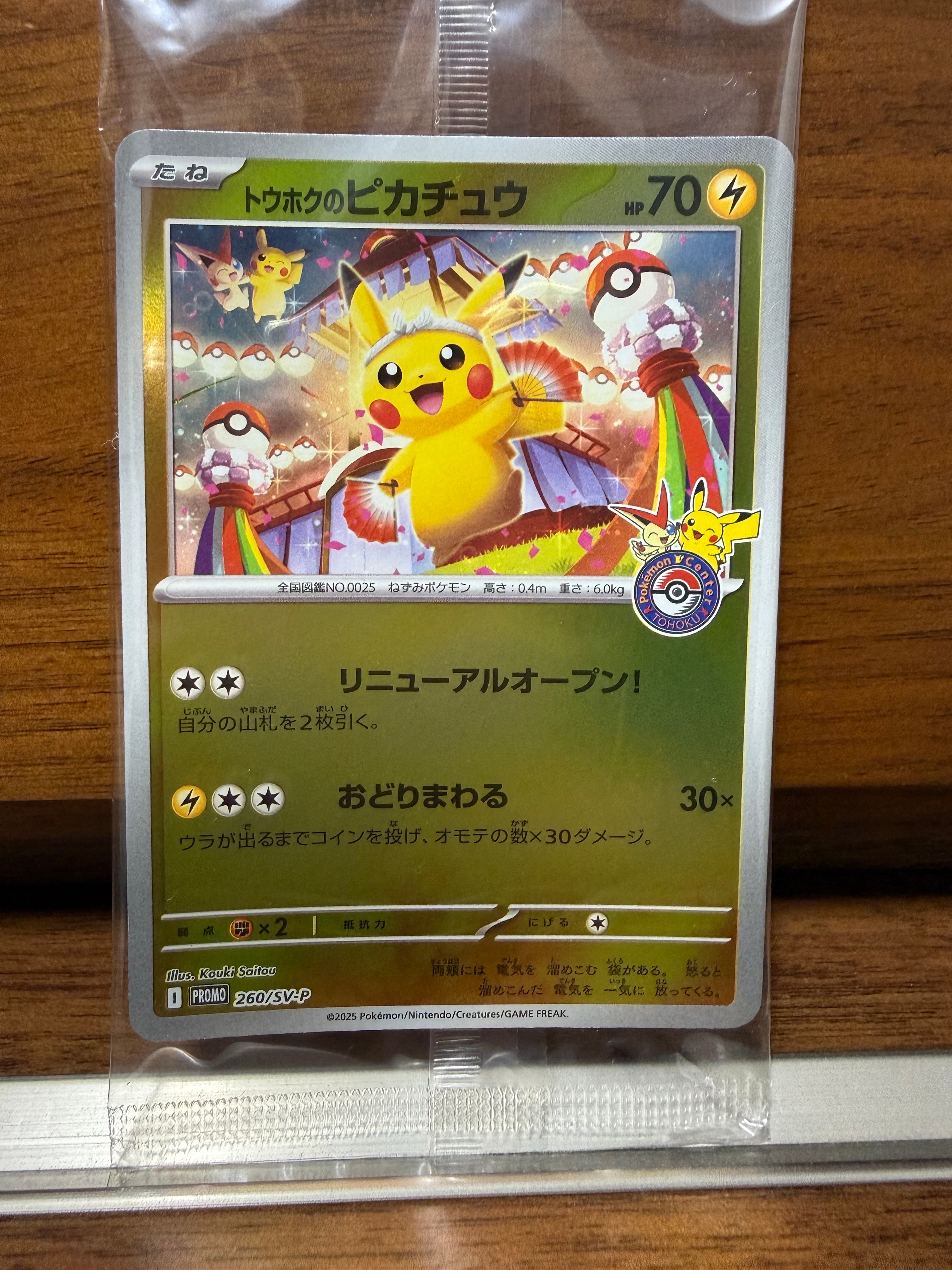 トウホクのピカチュウ P [SV-P 260](スペシャルBOX「ポケモンセンタートウホク」)