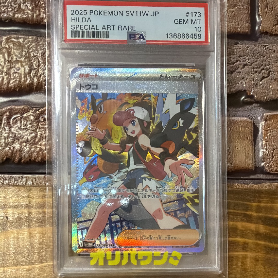PSA10】トウコ SAR [SV11W 173/086](拡張パック「ホワイトフレア」) 1