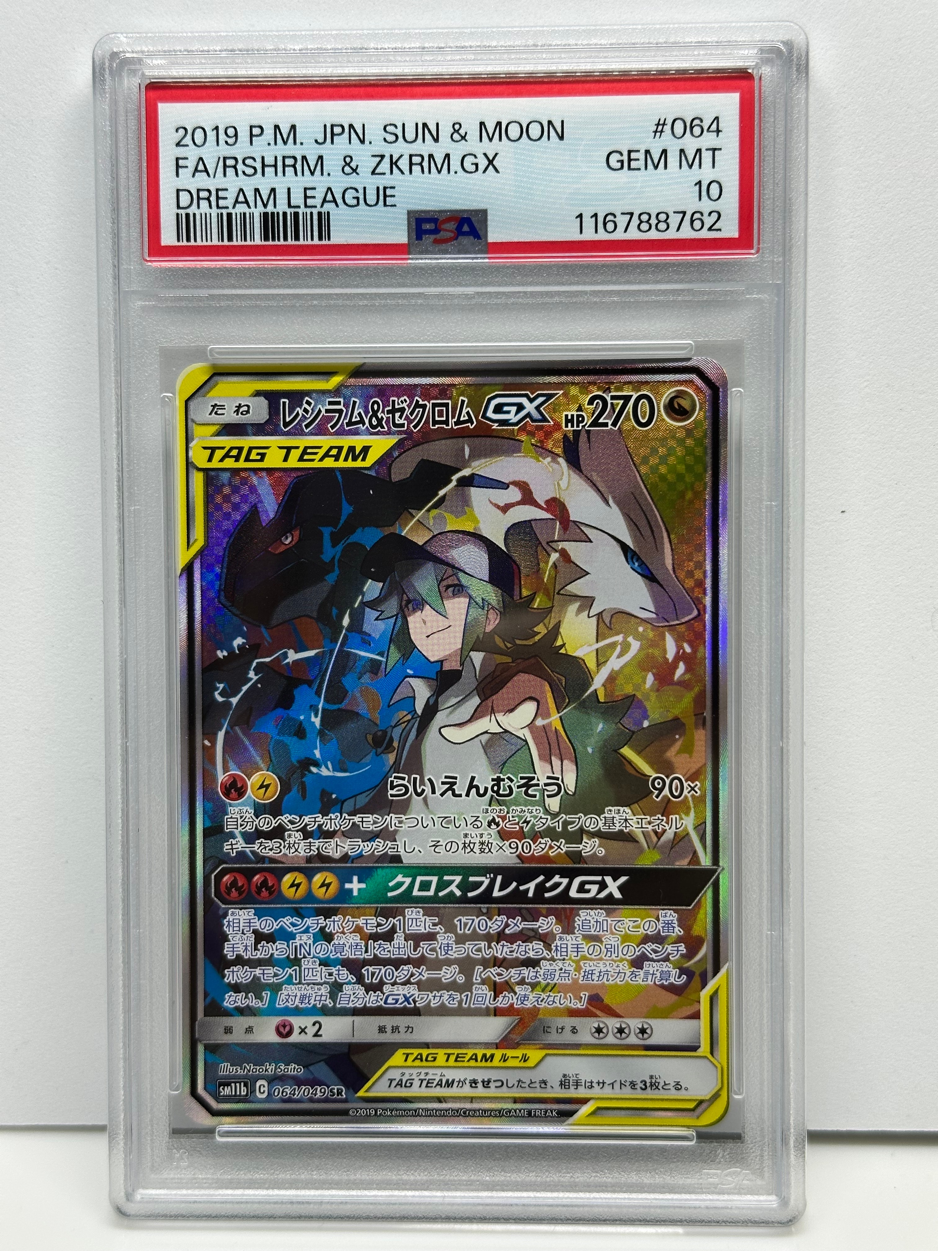 レシラム&ゼクロムGX (N) SR :SA [SM11b 064/049](強化拡張パック「ドリームリーグ」)