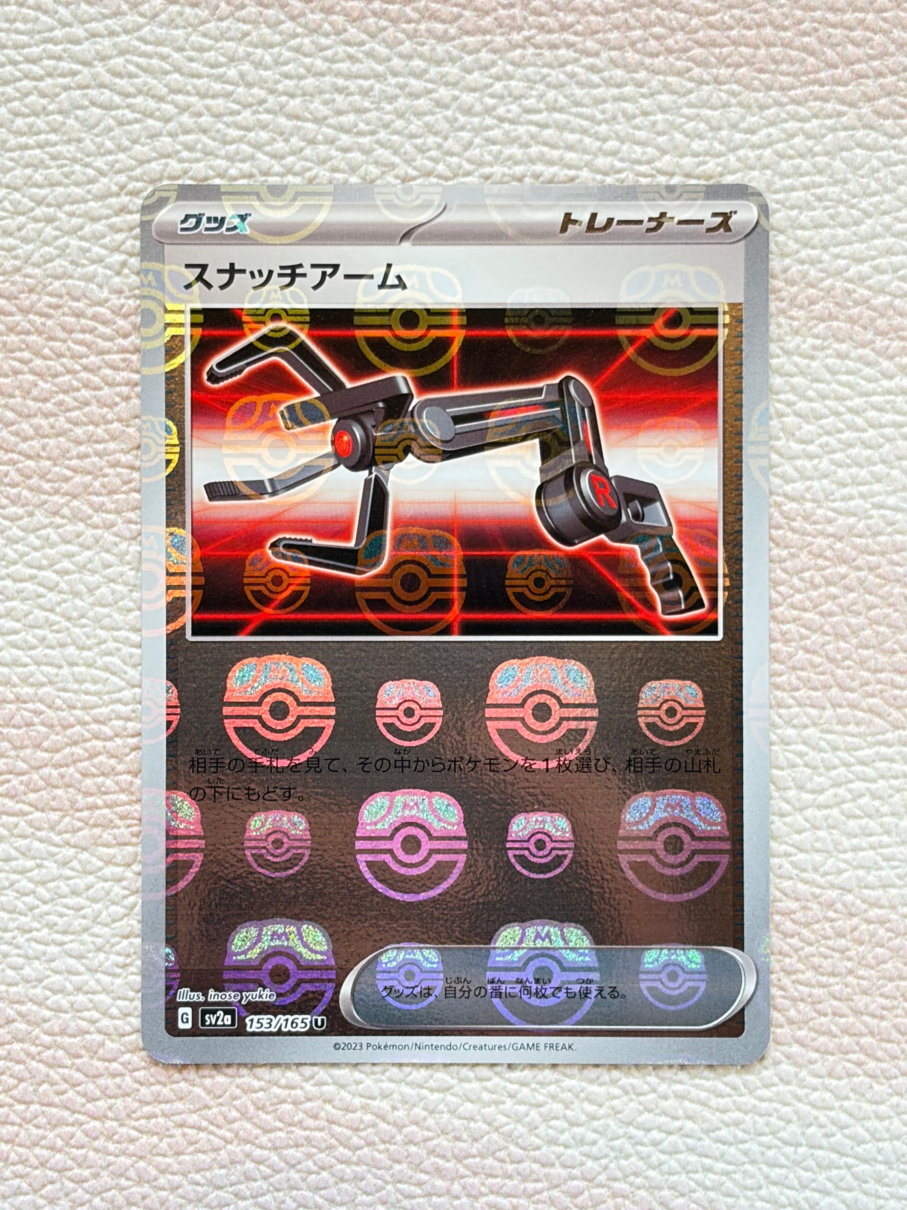 スナッチアーム U: マスターボールミラー[SV2a 153/165](強化拡張パック「ポケモンカード151」)