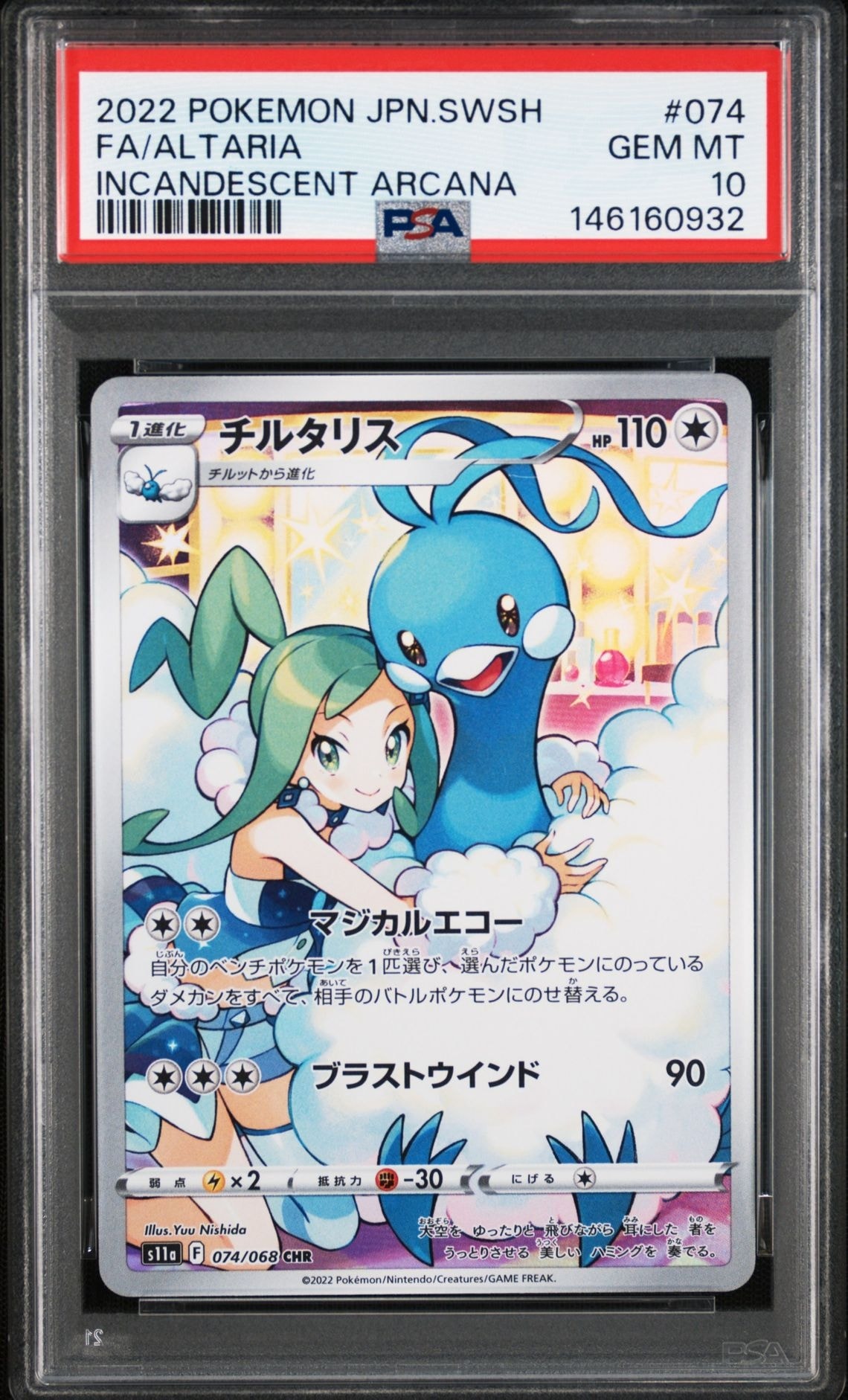 チルタリス CHR [s11a 074/068](強化拡張パック『白熱のアルカナ』)の