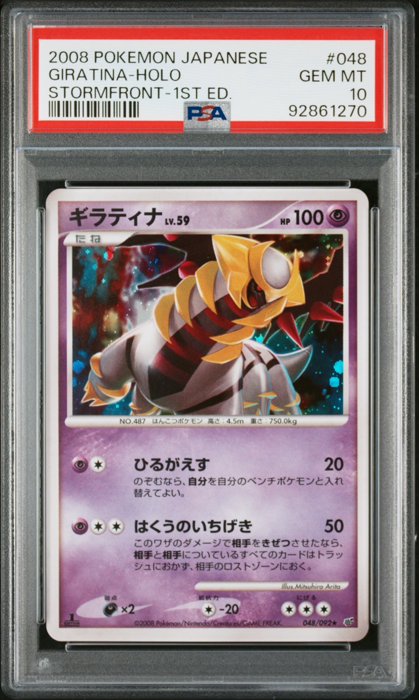 ギラティナ ★ :1ED [DP6 048/092](拡張パック「破空の激闘」)