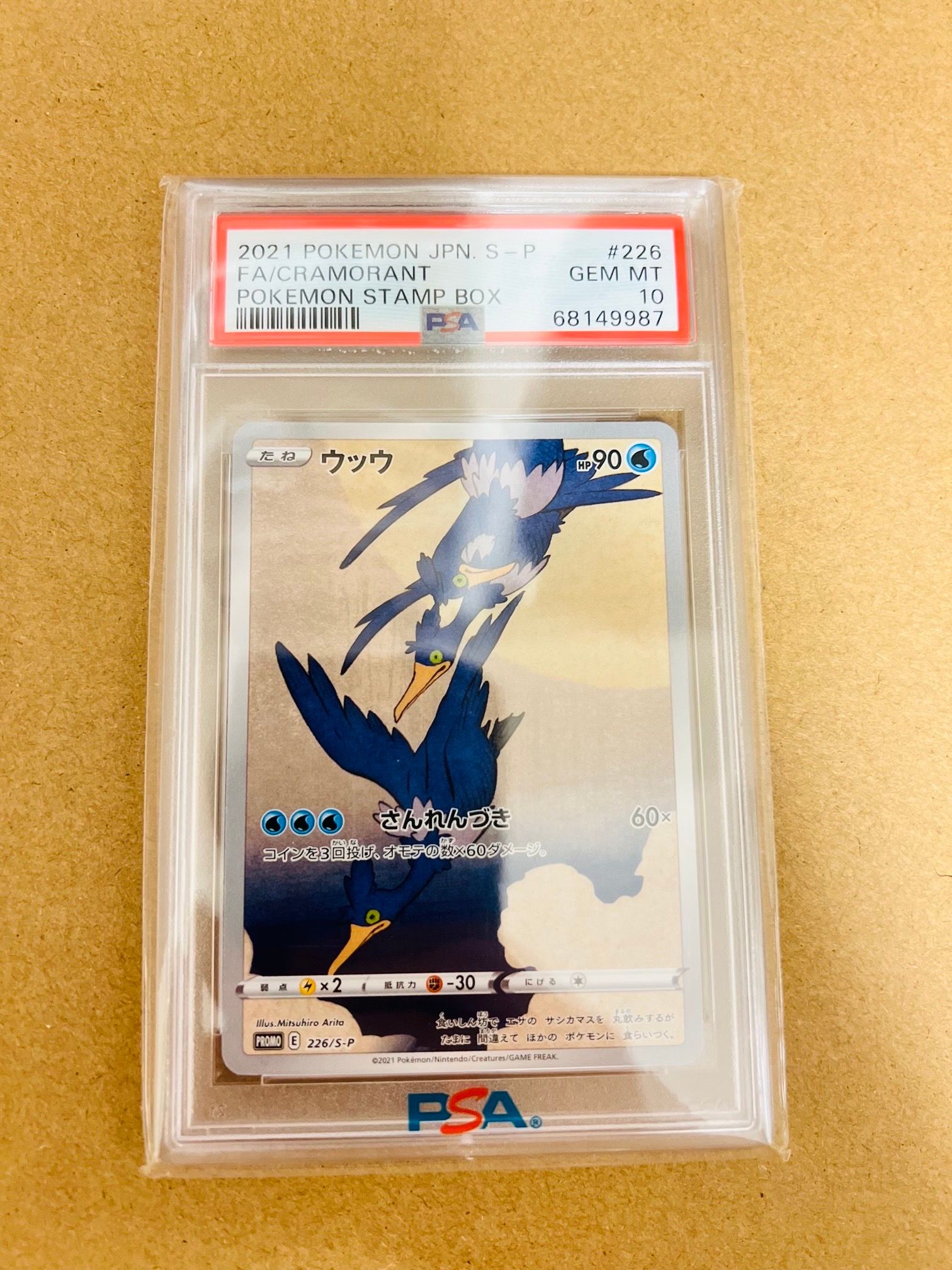 ウッウ: プロモ[S-P 226](ポケモン切手BOXプロモーションカード 見返り美人・月に雁「S-P」)