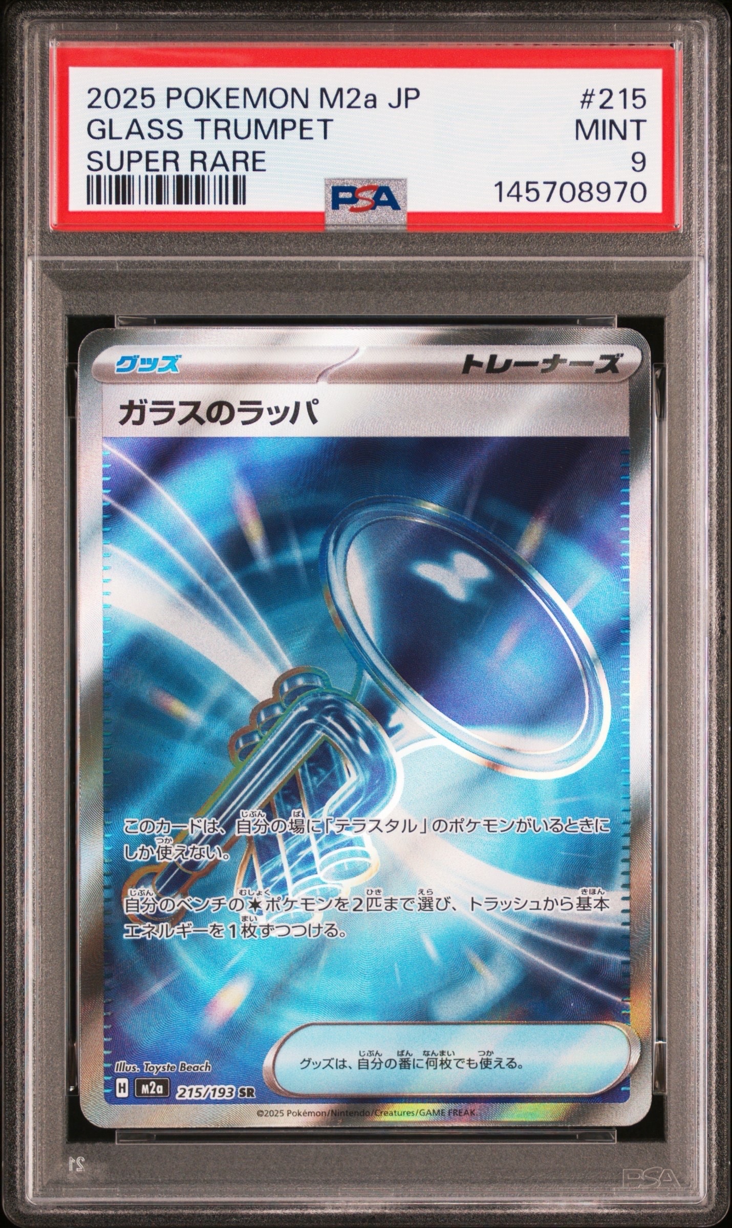 ガラスのラッパ SR [M2a 215/193](ハイクラスパック「MEGAドリームex」)