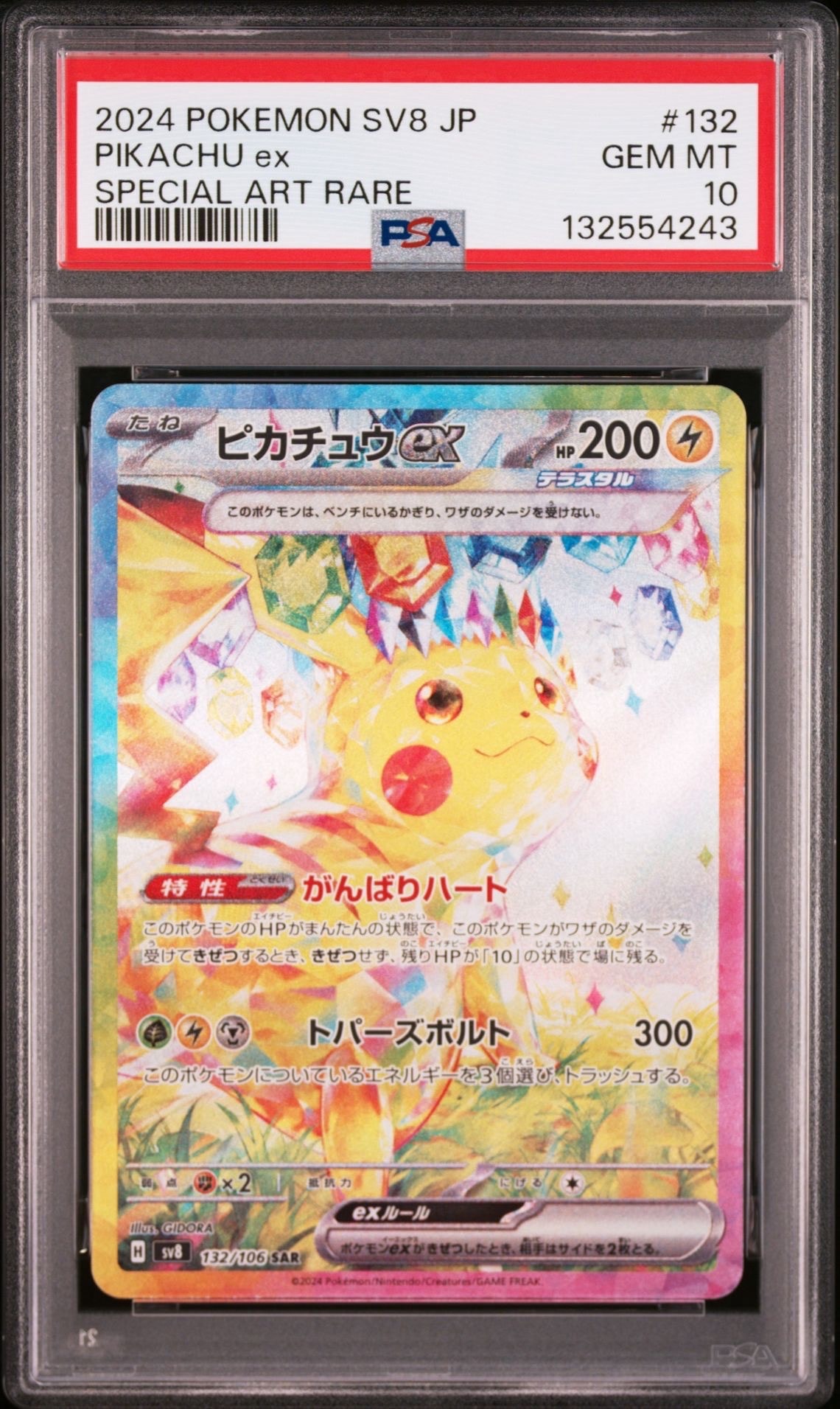 ピカチュウex SAR [SV8 132/106](拡張パック「超電ブレイカー」)