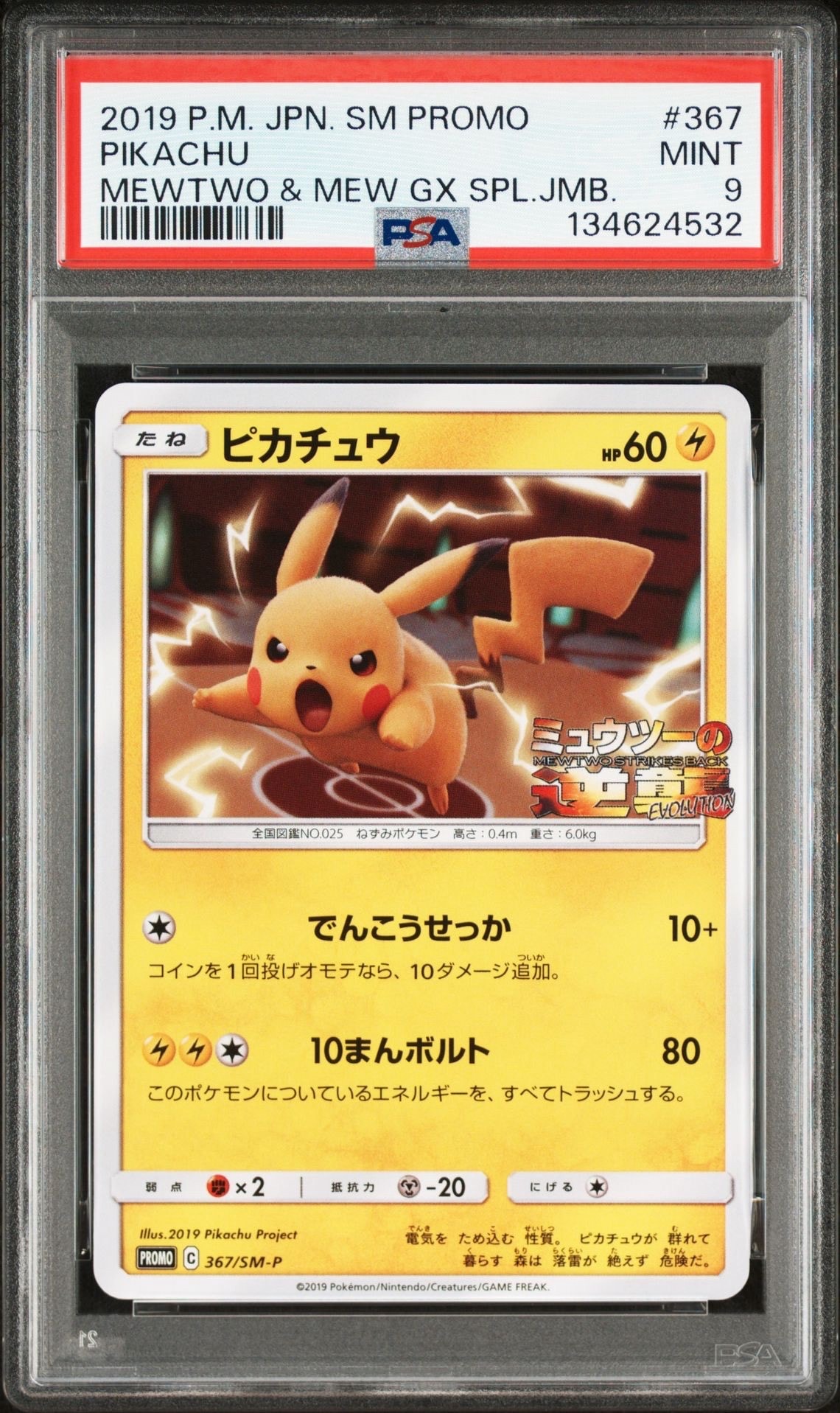 ピカチュウ P [SM-P 367](プロモーションカード「スペシャルジャンボカードパック ミュウツー&ミュウGX」)