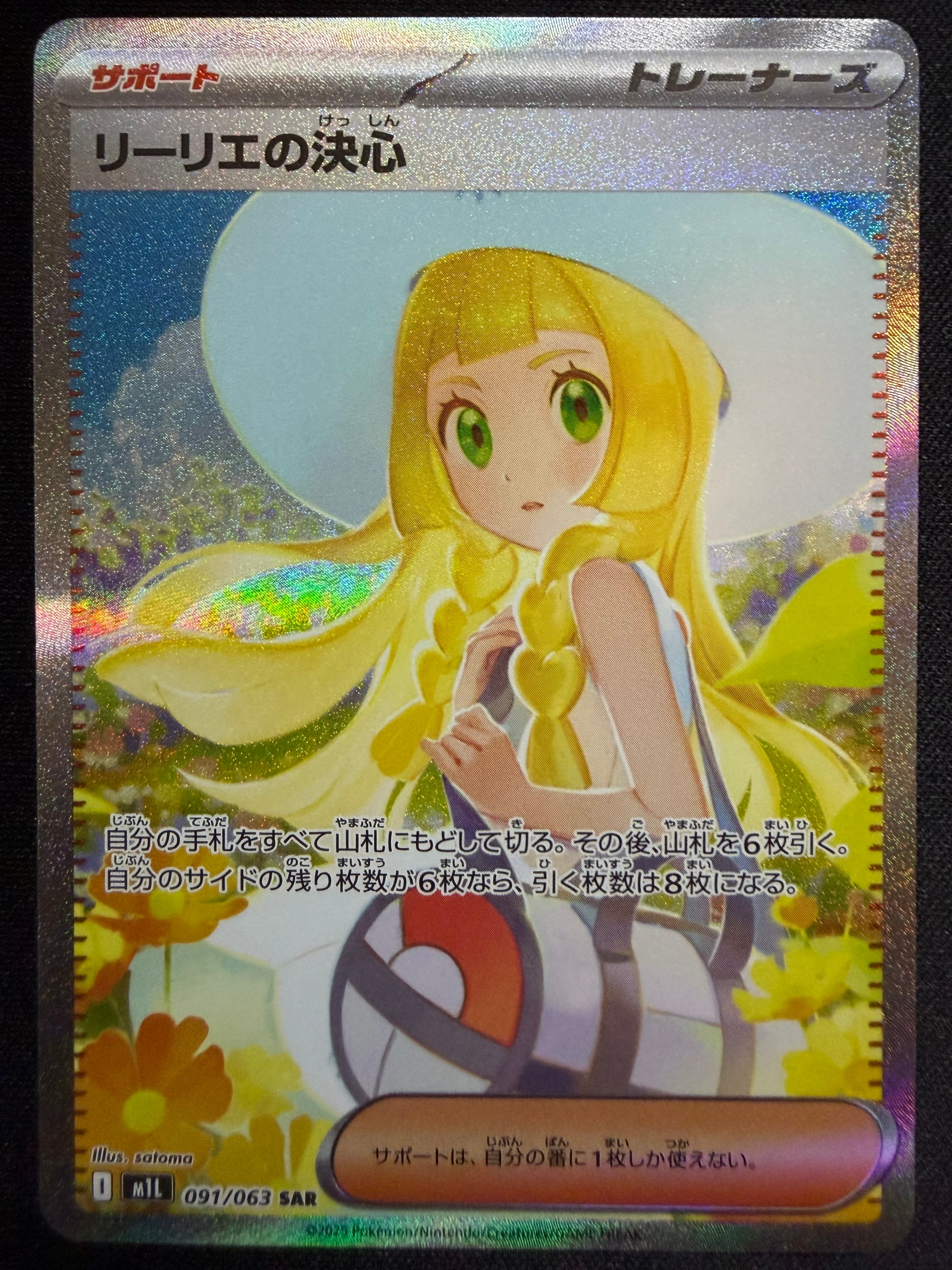 リーリエの決心 SAR [M1L 091/063](拡張パック「メガブレイブ」)