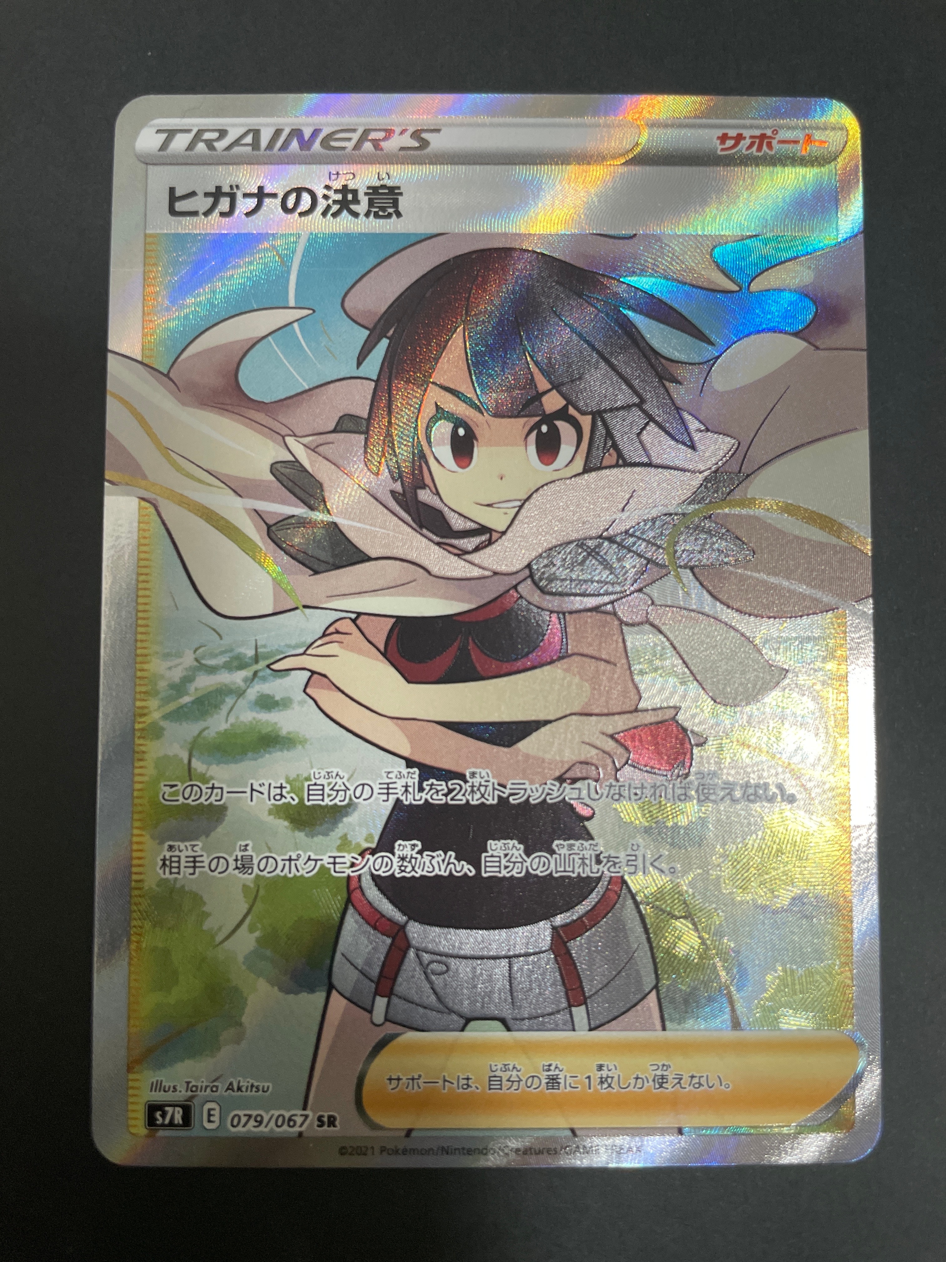 ヒガナの決意 SR[S7R 079/067](拡張パック「蒼空ストリーム」)