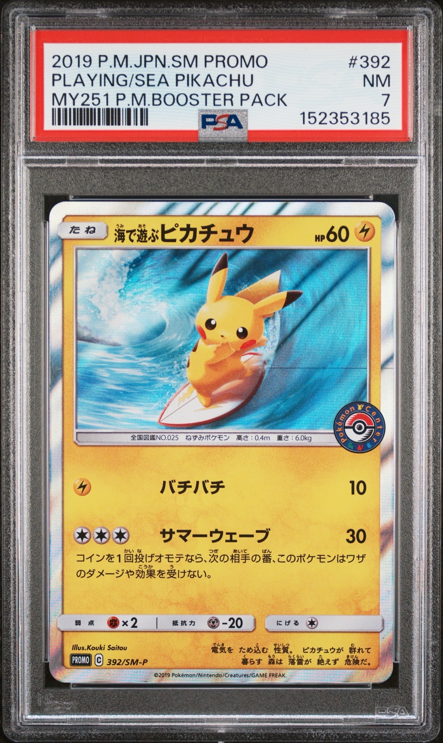 海で遊ぶピカチュウ: プロモ [SM-P 392](プロモーションカード「SM-P