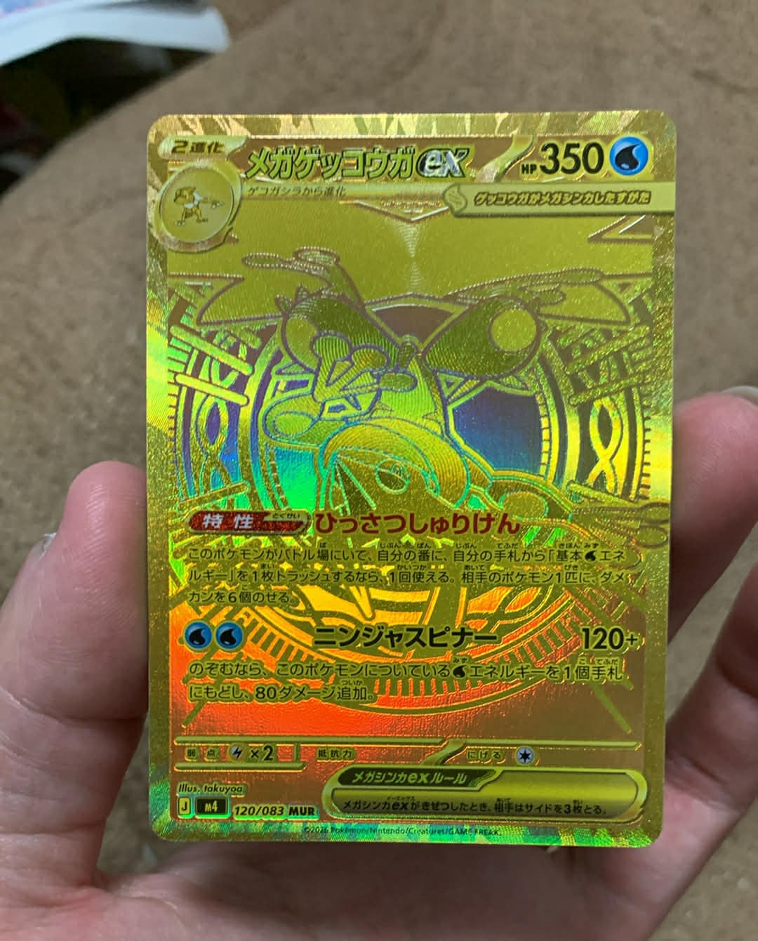 メガゲッコウガex MUR [M4 120/083](拡張パック「ニンジャスピナー」)