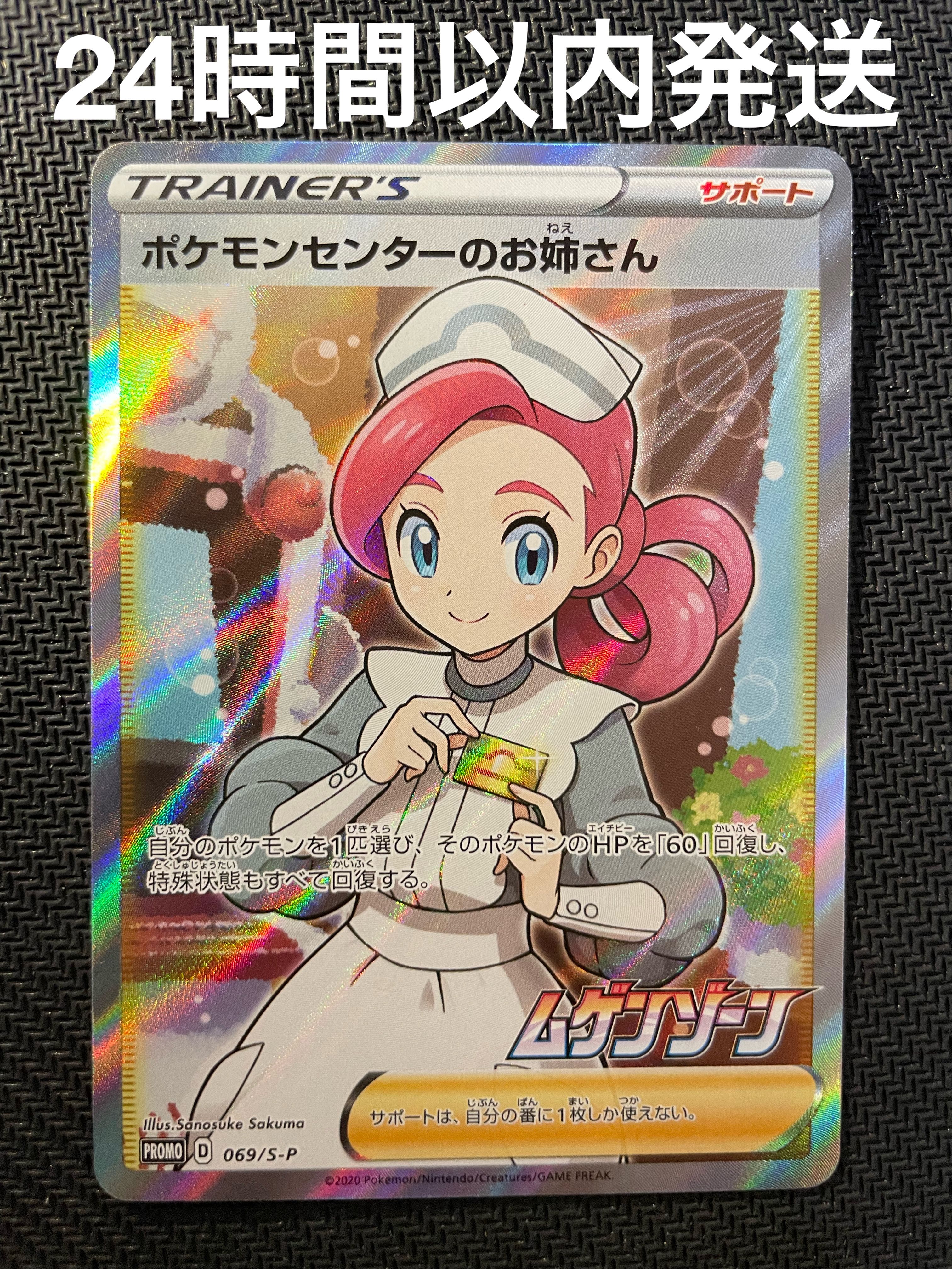 ポケモンセンターのお姉さん: プロモ[S-P 069](プロモーションカード「S-P」)