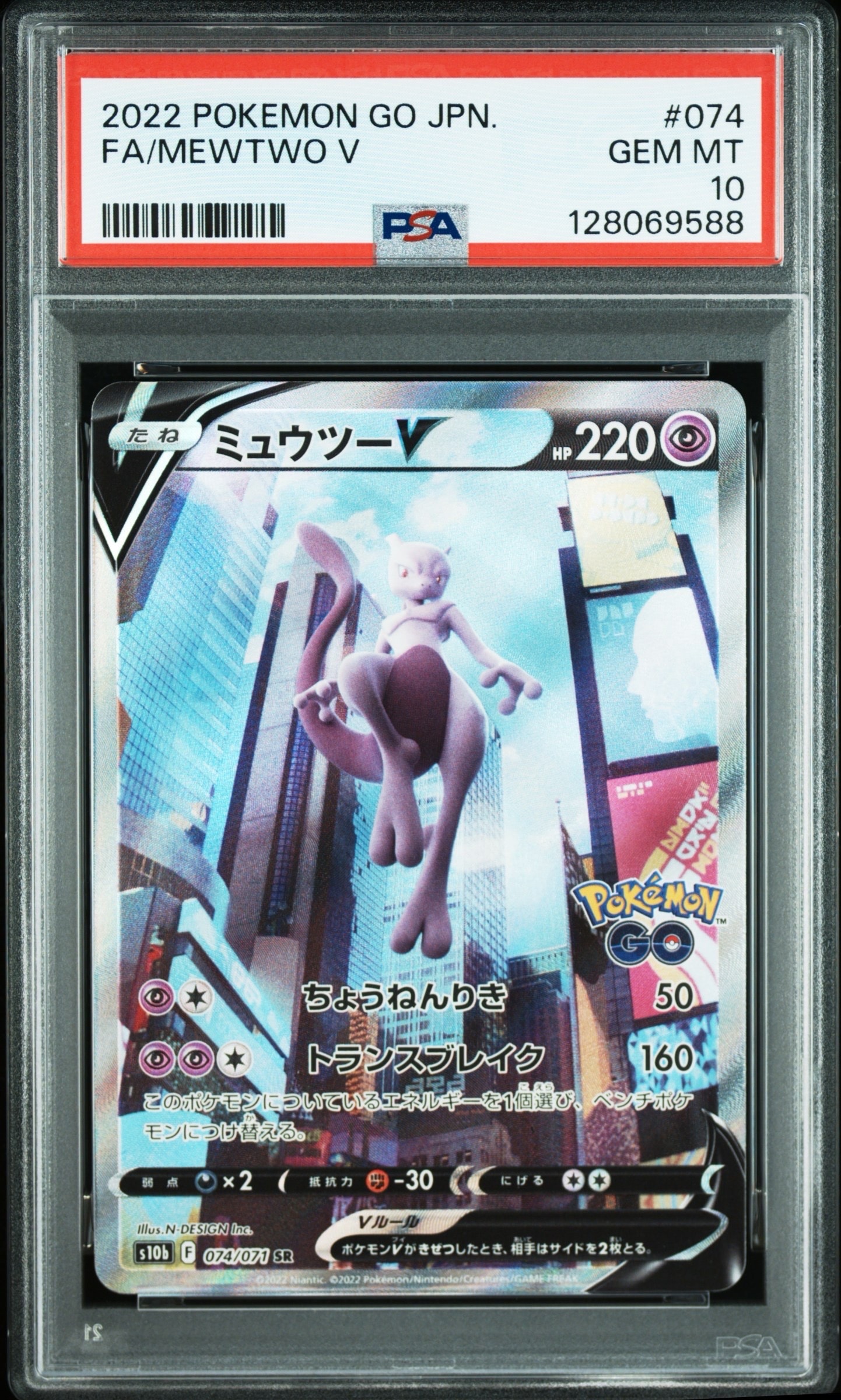 ミュウツーV SR: SA[S10b 074/071](強化拡張パック「Pokemon GO」)