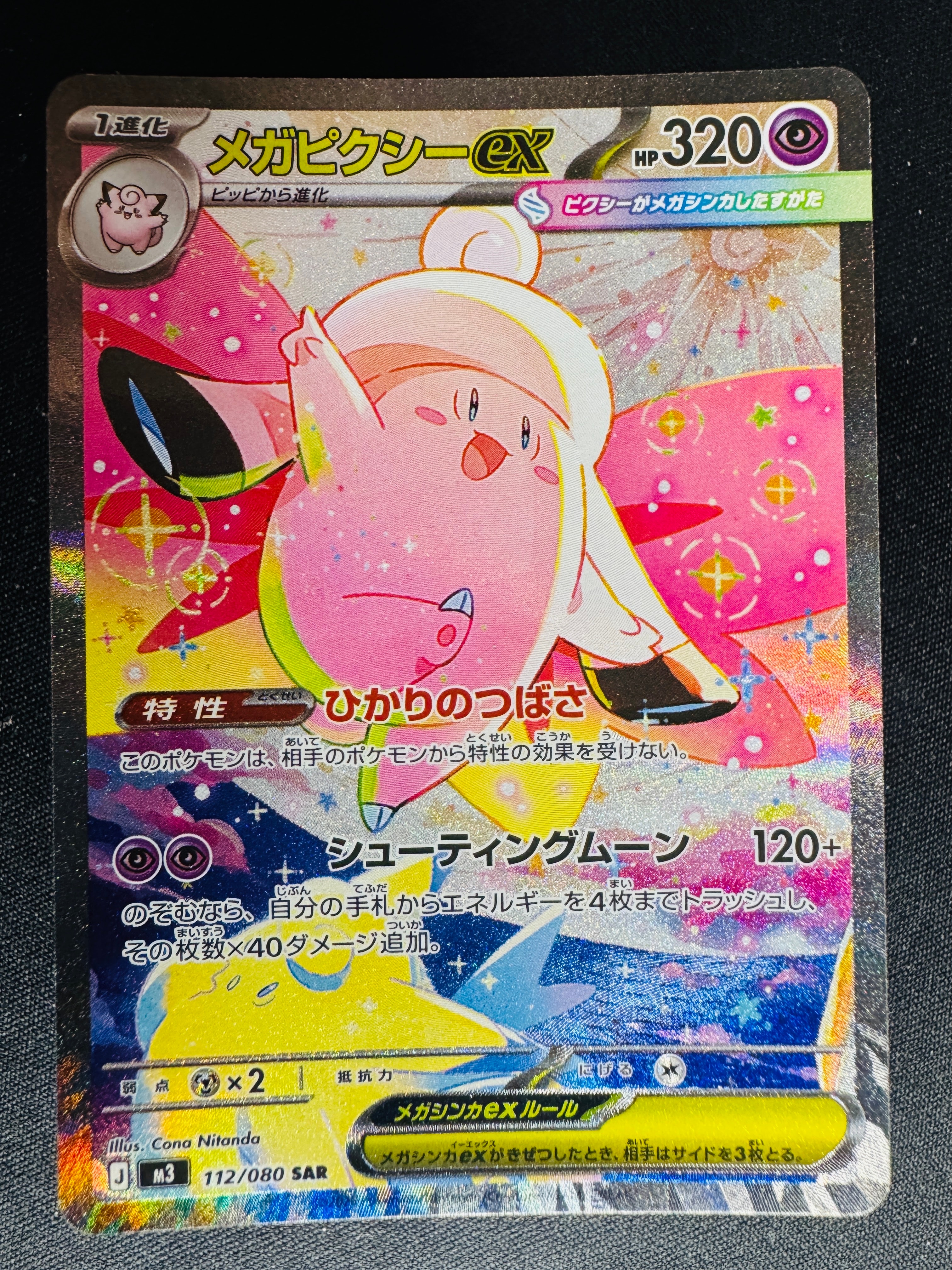 メガピクシーex SAR [M3 112/080](拡張パック「ムニキスゼロ」)