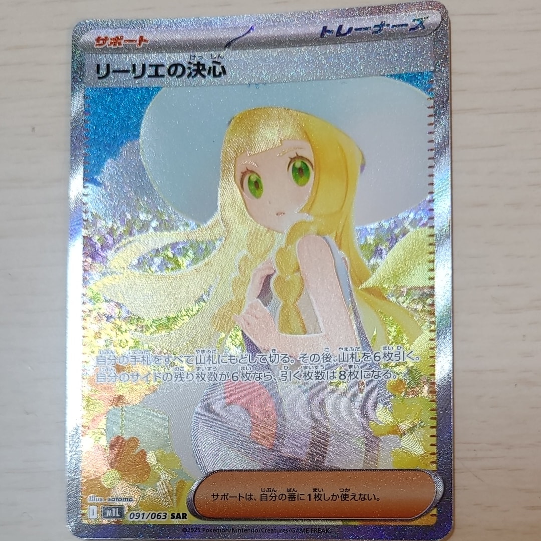 リーリエの決心 SAR [M1L 091/063](拡張パック「メガブレイブ」)