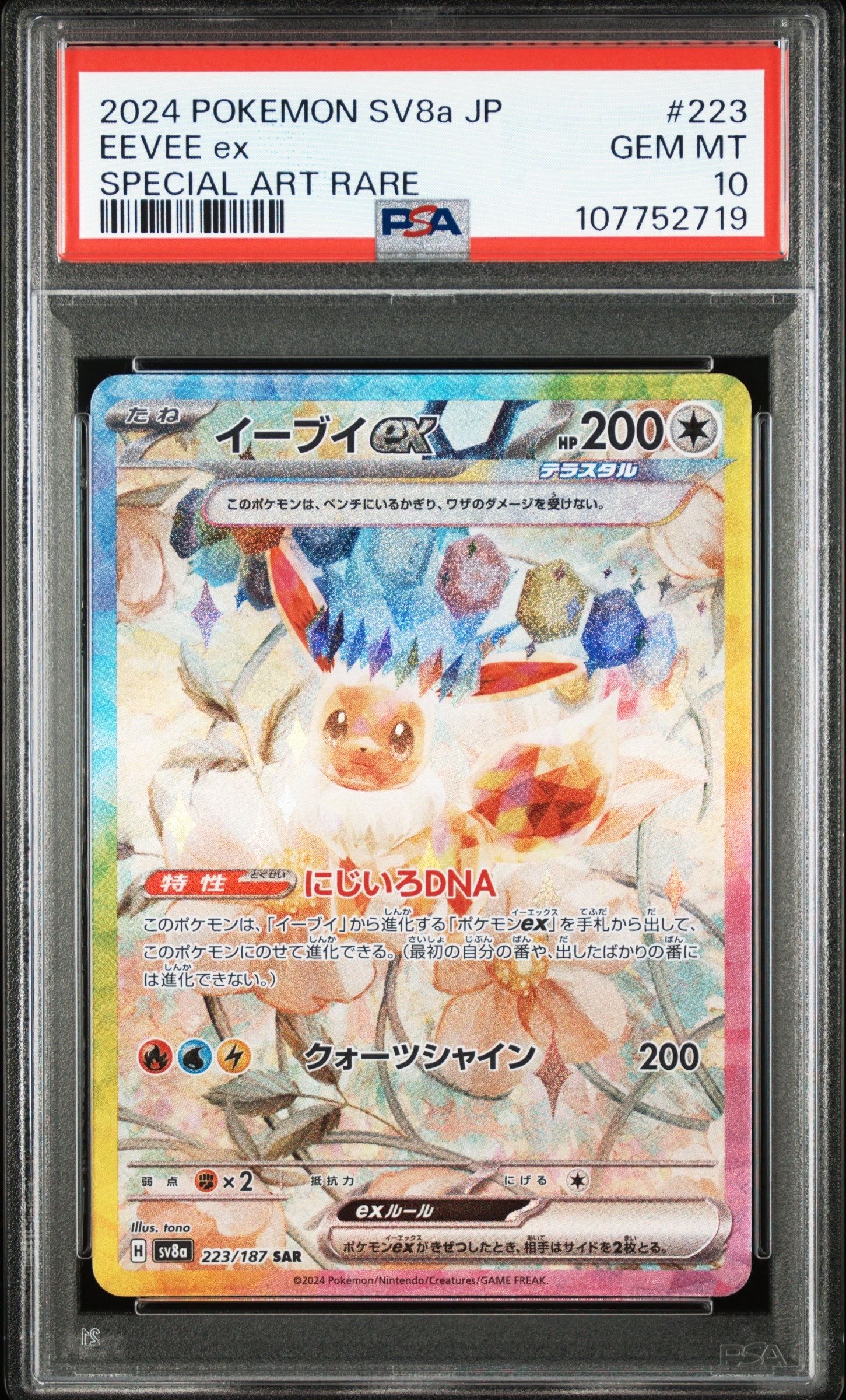 イーブイex SAR [SV8a 223/187](ハイクラスパック「テラスタルフェスex」)