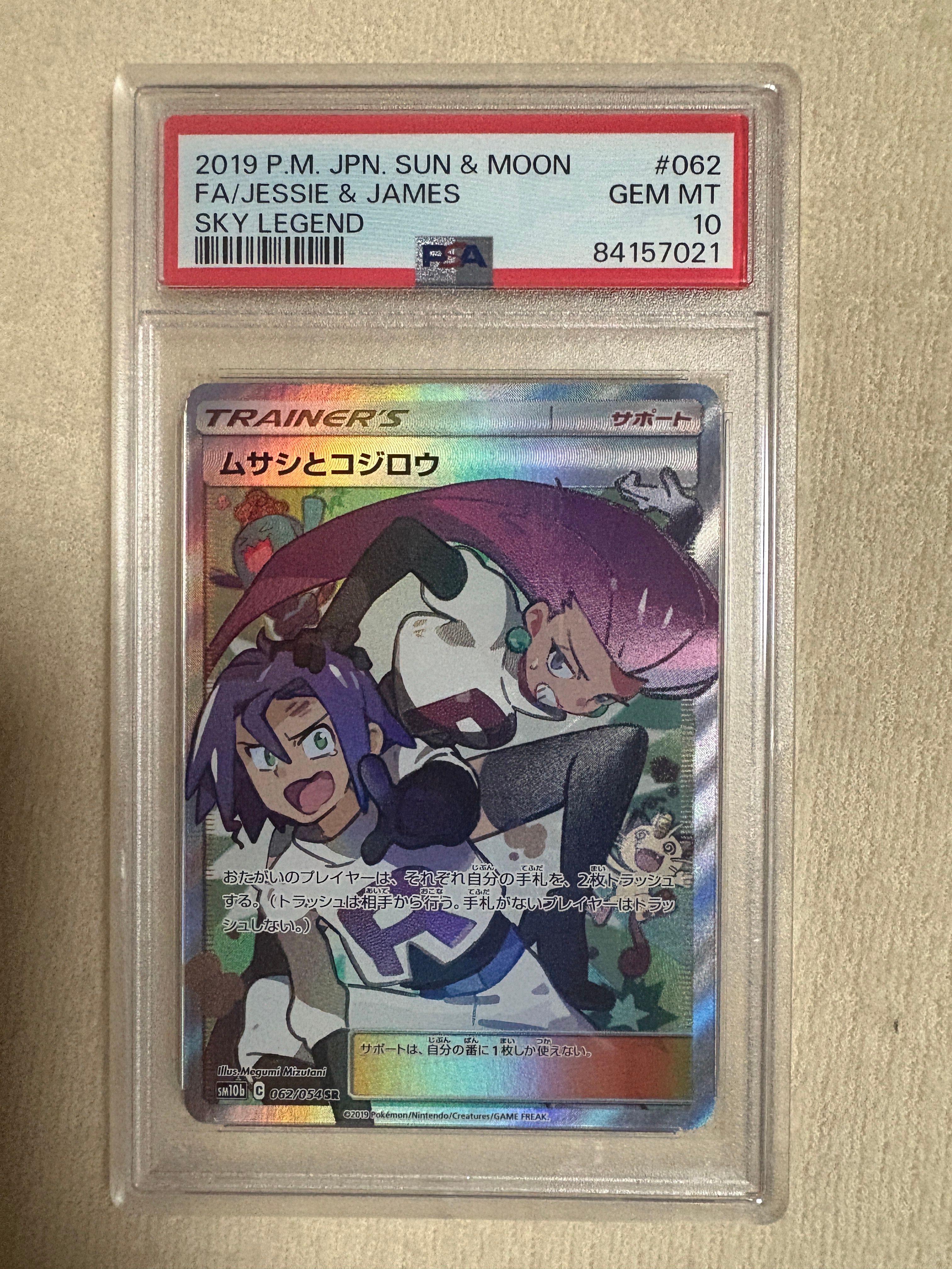 ムサシとコジロウ SR[SM10b 062/054](強化拡張パック「スカイレジェンド」)