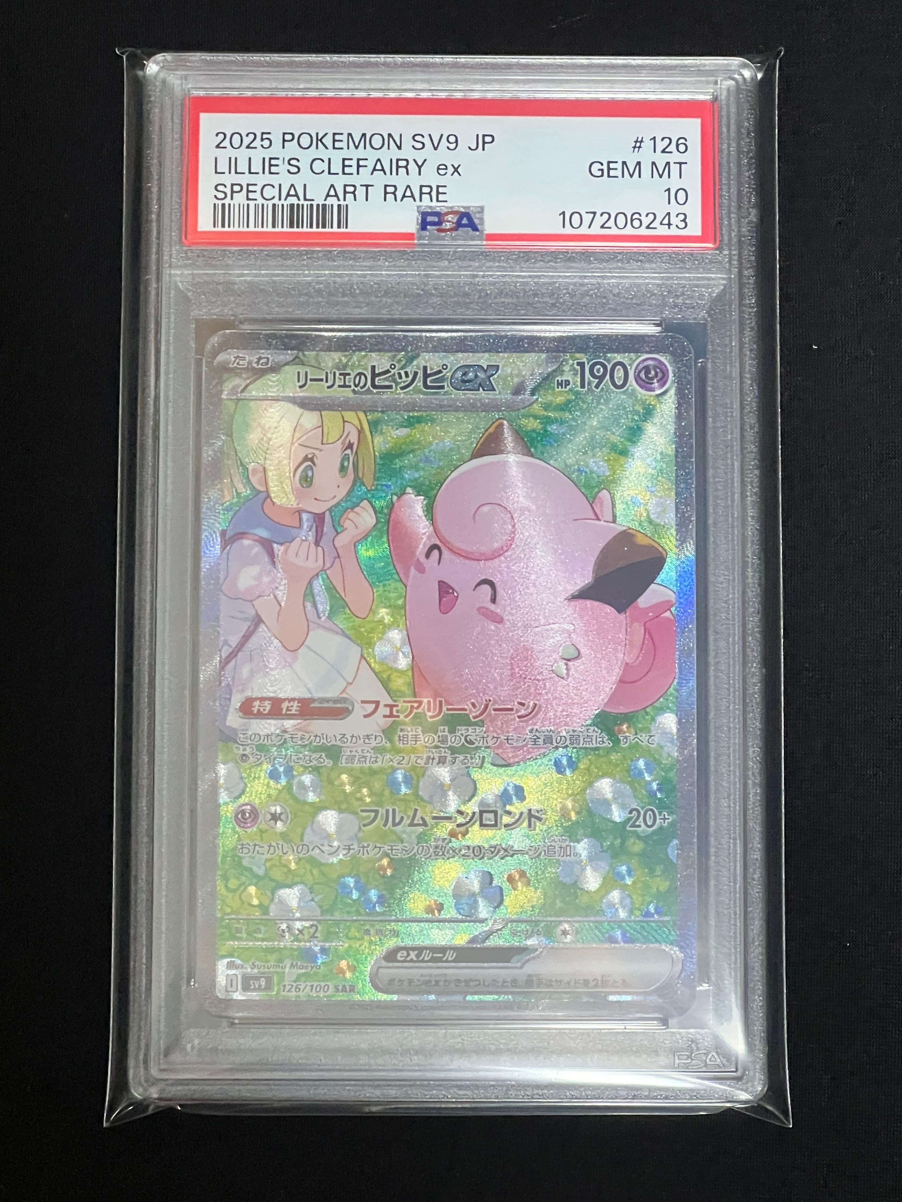 リーリエのピッピex SAR [SV9 126/100](拡張パック「バトルパートナーズ」)