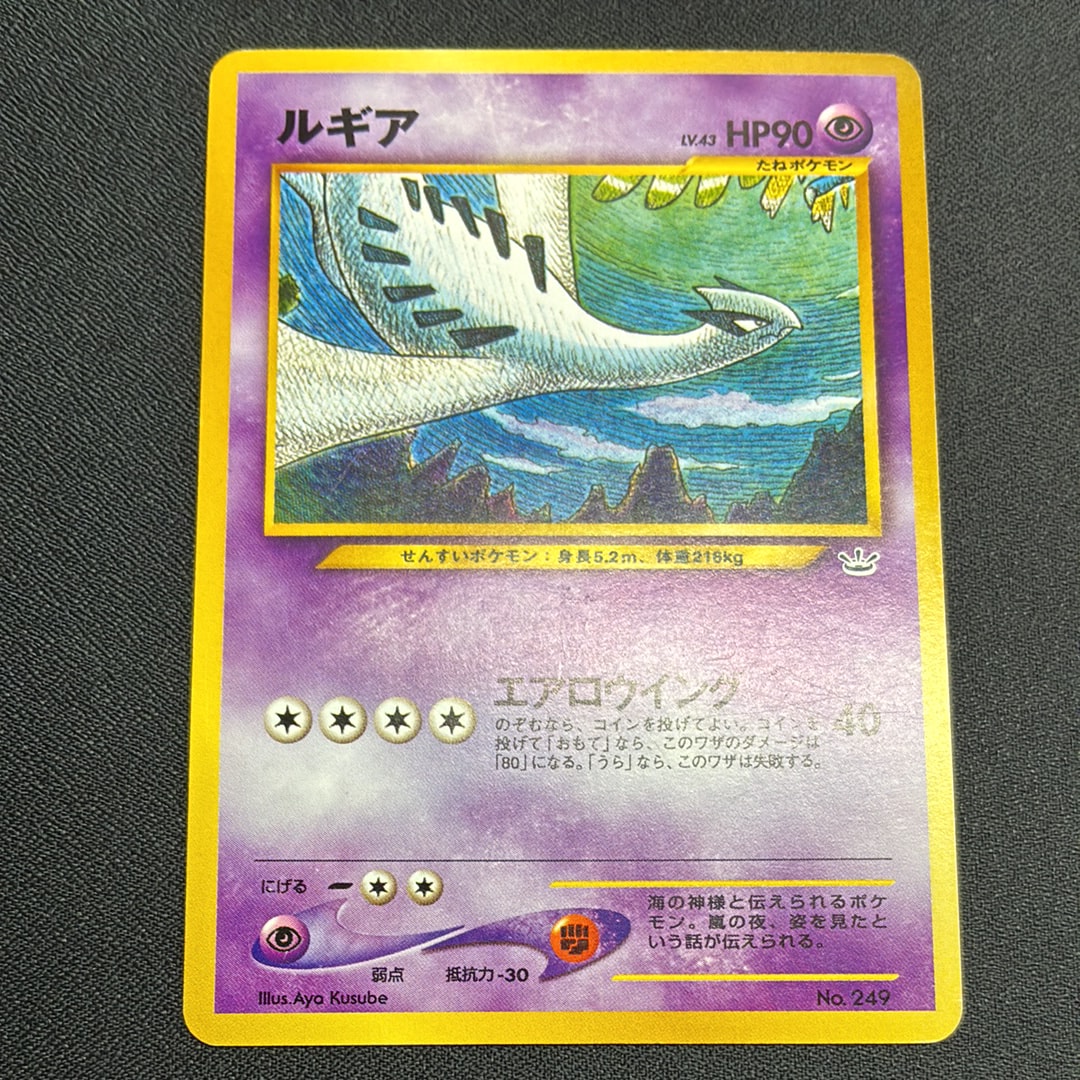 ルギア : 旧裏 [No.249](ポケモンカード★neo「プレミアムファイル3」)