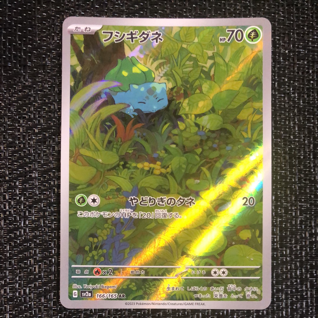フシギダネ AR[SV2a 166/165](強化拡張パック「ポケモンカード151」)