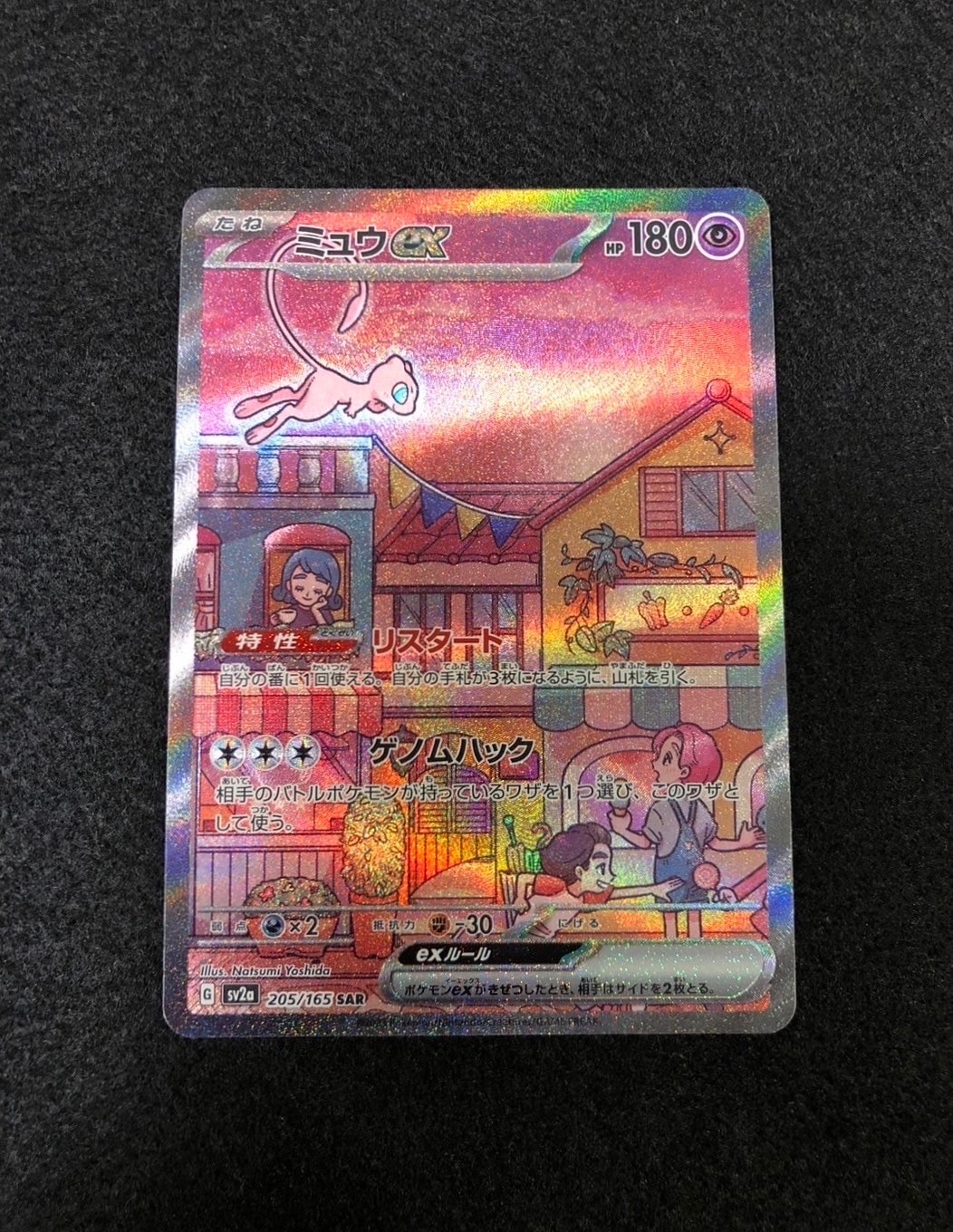 ミュウex SAR[SV2a 205/165](強化拡張パック「ポケモンカード151」)