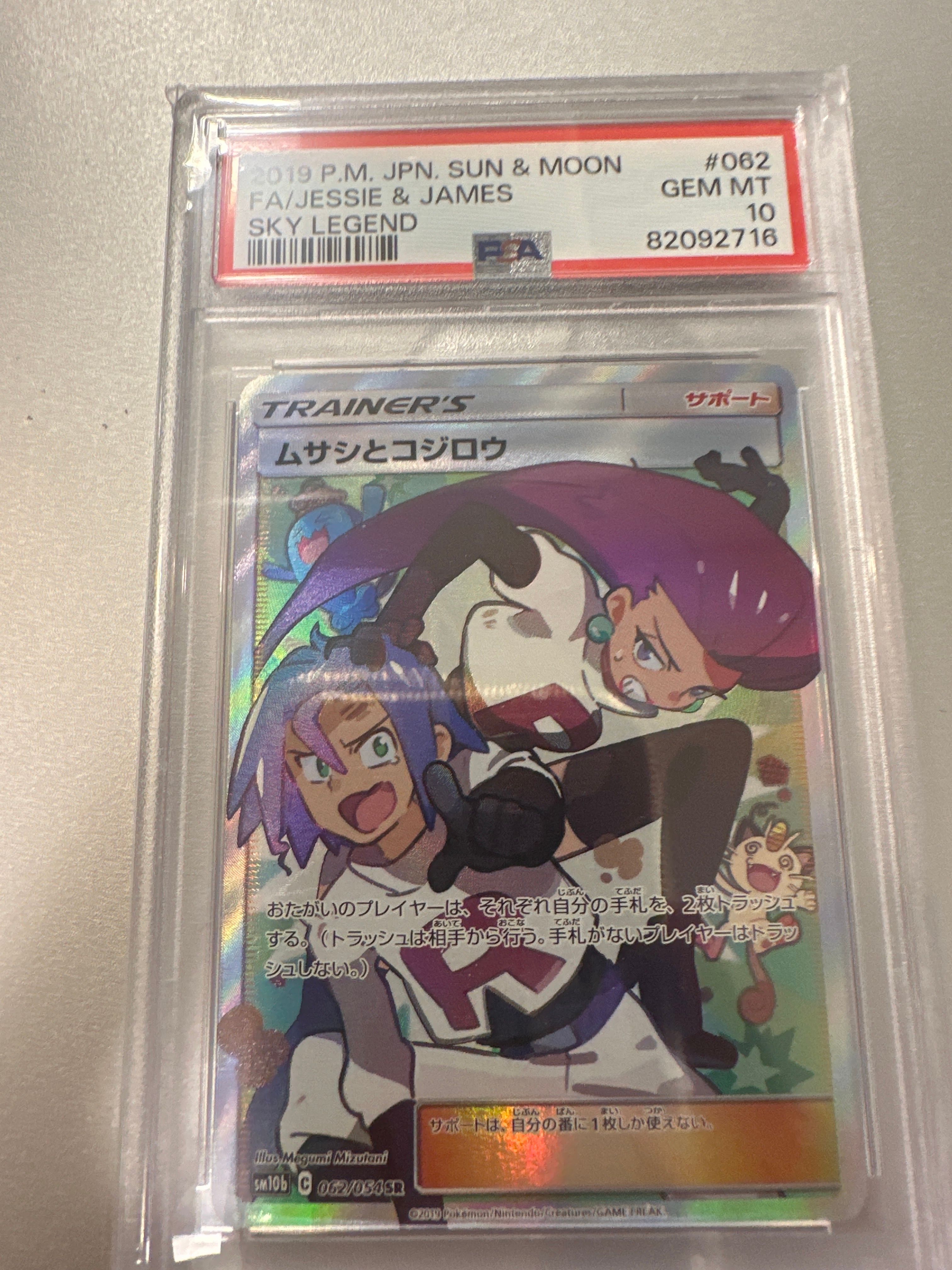 ムサシとコジロウ SR[SM10b 062/054](強化拡張パック「スカイレジェンド」)