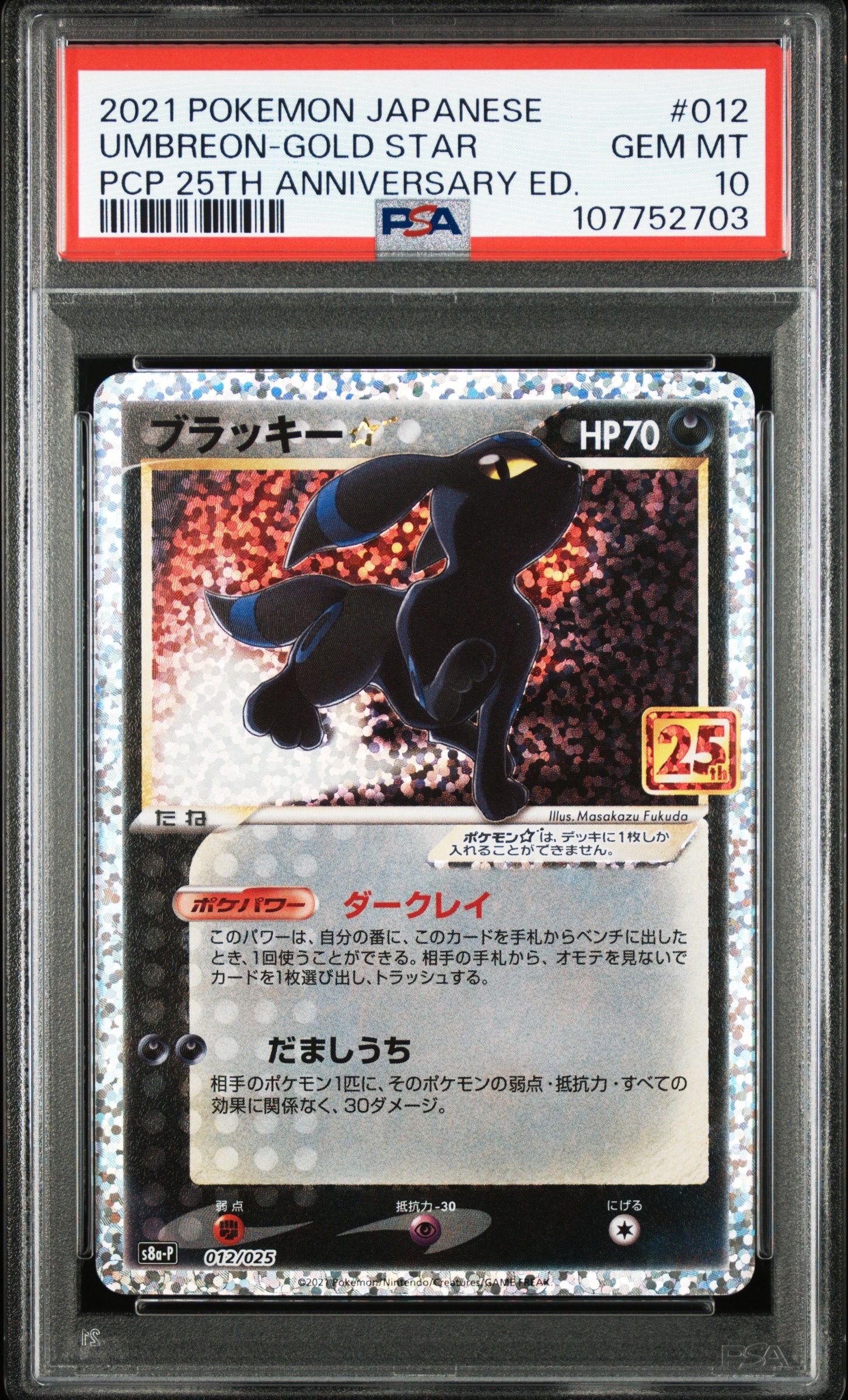 ブラッキー☆: プロモ[S8a-P 012/025](プロモカードパック 25th ANNIVERSARY edition)