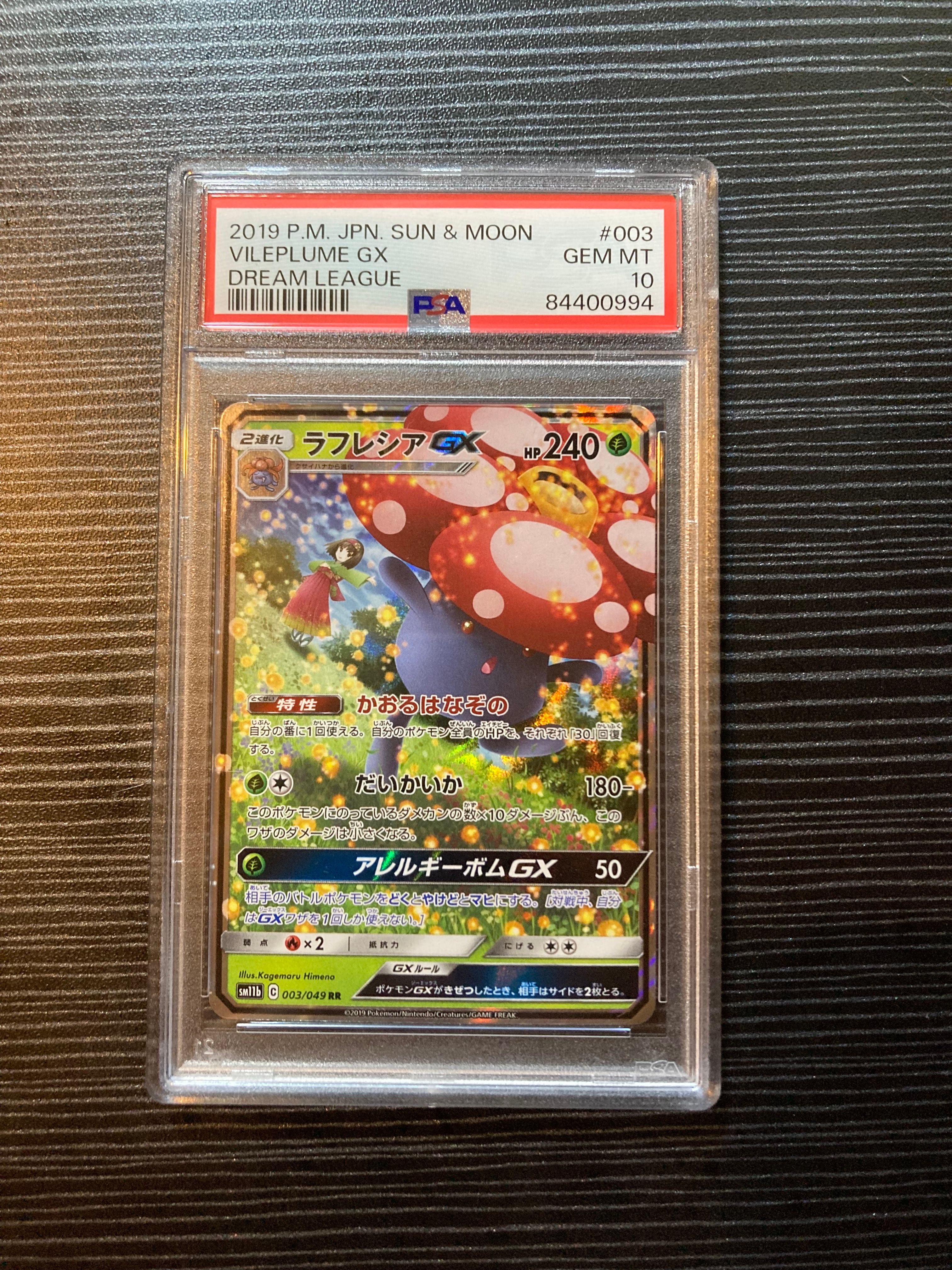 ラフレシアGX RR [SM11b 003/049](強化拡張パック「ドリームリーグ」)