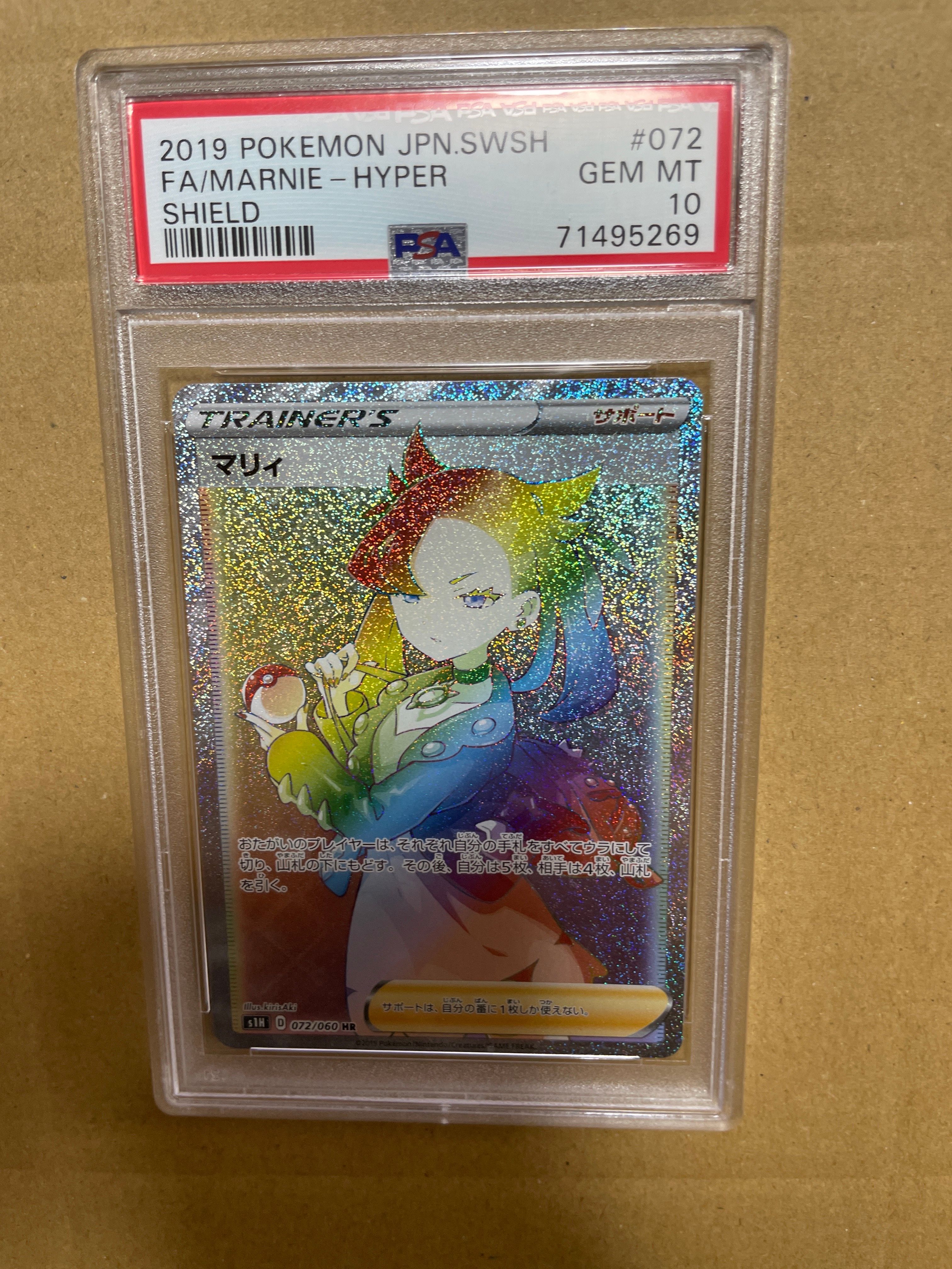 PSA10】マリィ HR[S1H 072/060](拡張パック「シールド」) 1枚の中古