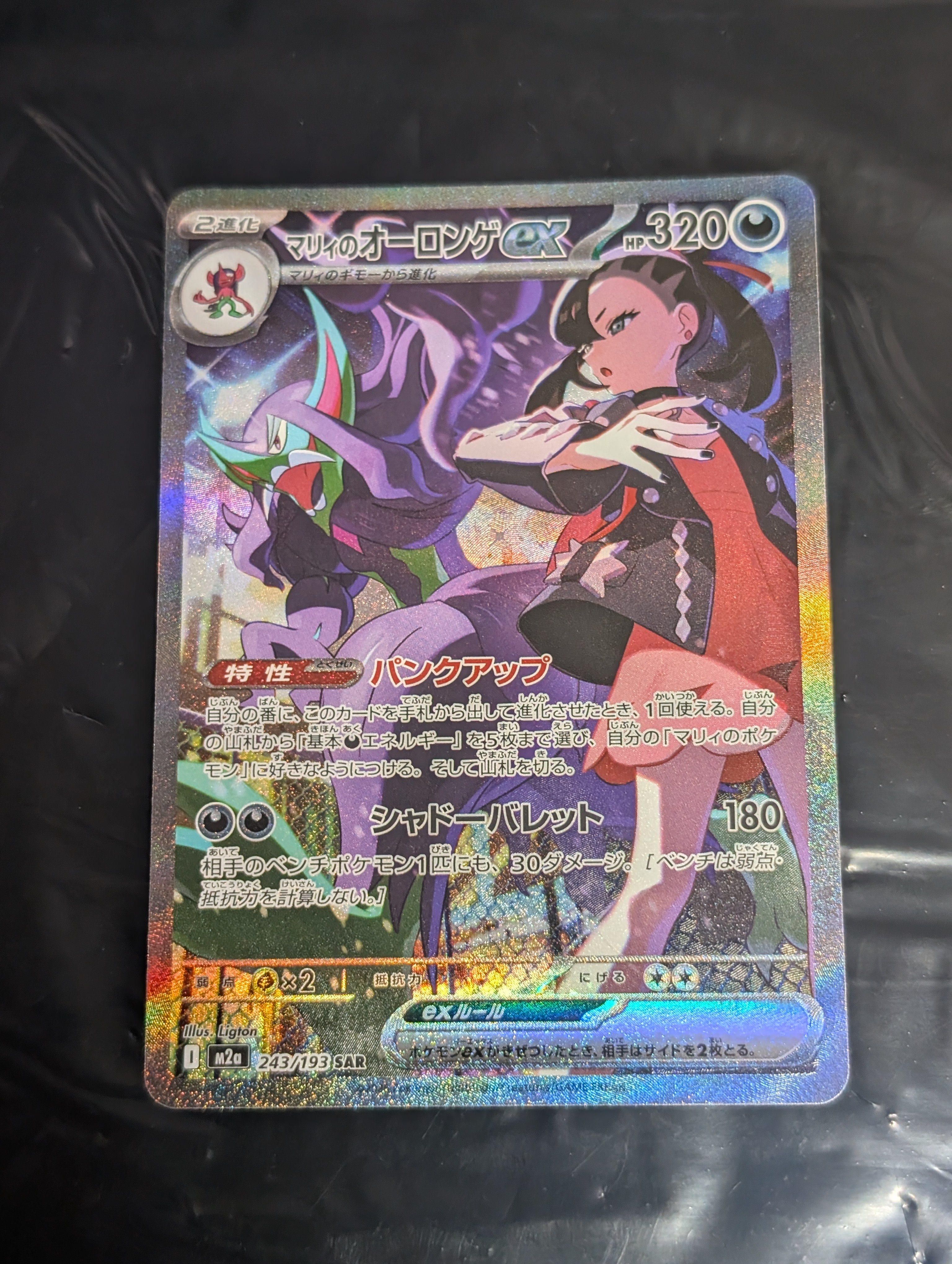 マリィのオーロンゲex SAR [M2a 243/193](ハイクラスパック「MEGAドリームex」)