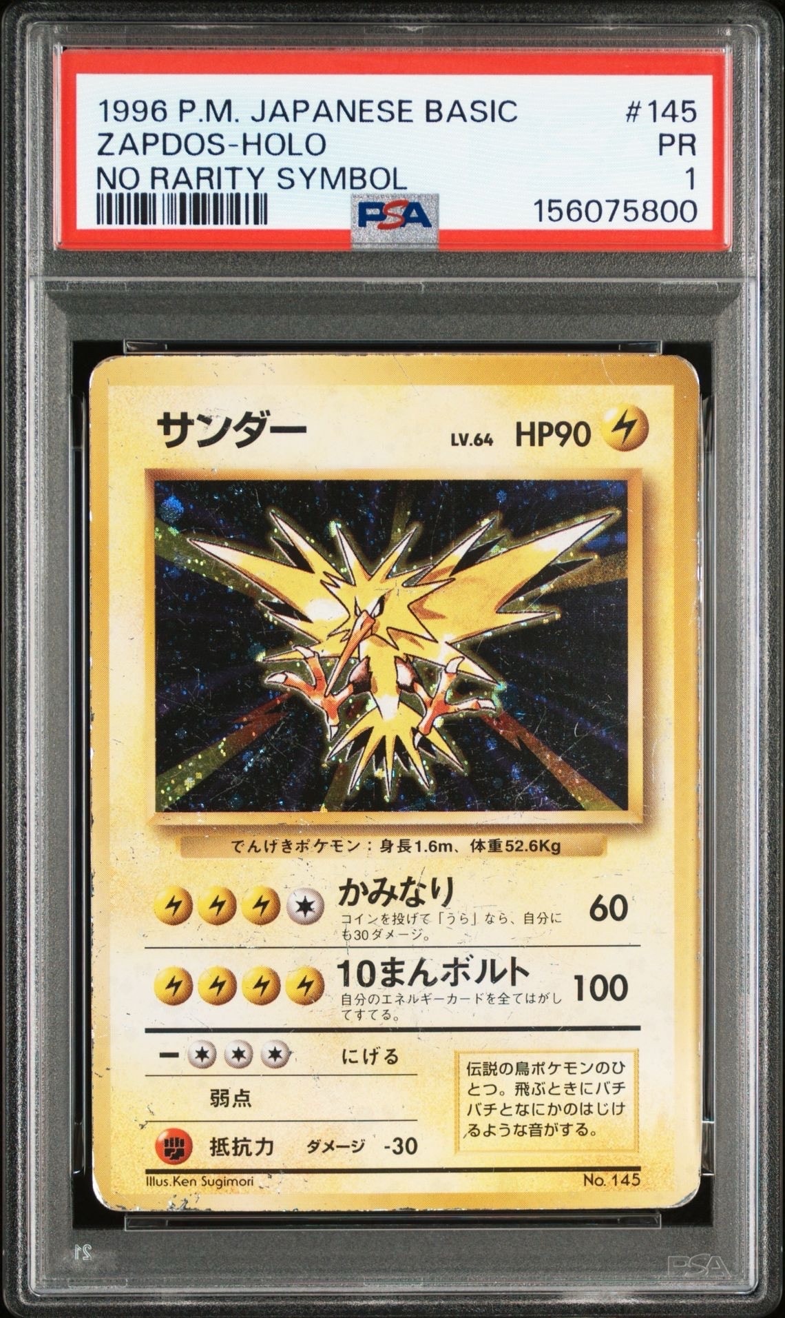 サンダー 初版 : 旧裏 [PMCG1-1](拡張パック「ポケットモンスター