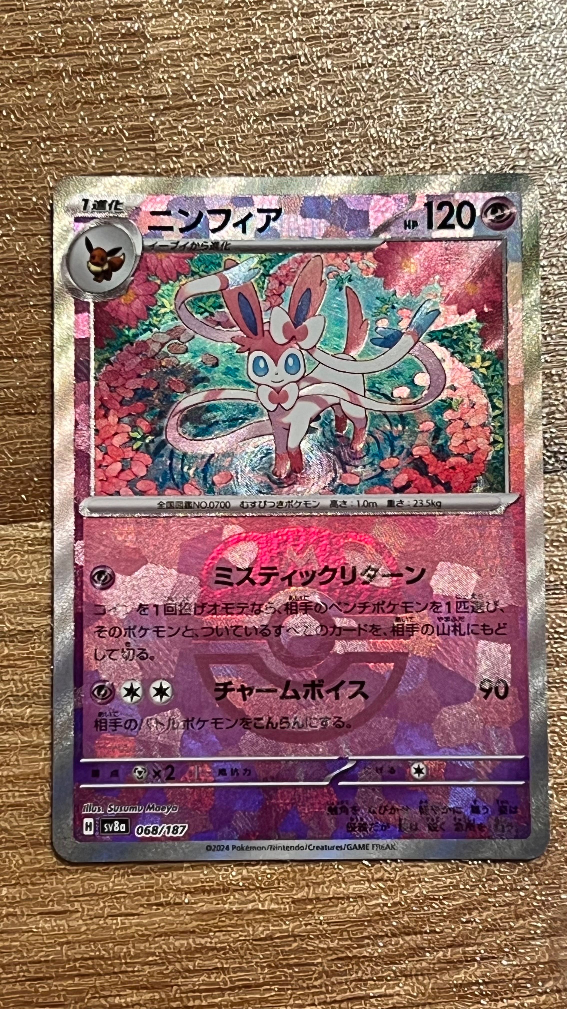 ニンフィア :マスターボールミラー [SV8a 068/187](ハイクラスパック「テラスタルフェスex」)