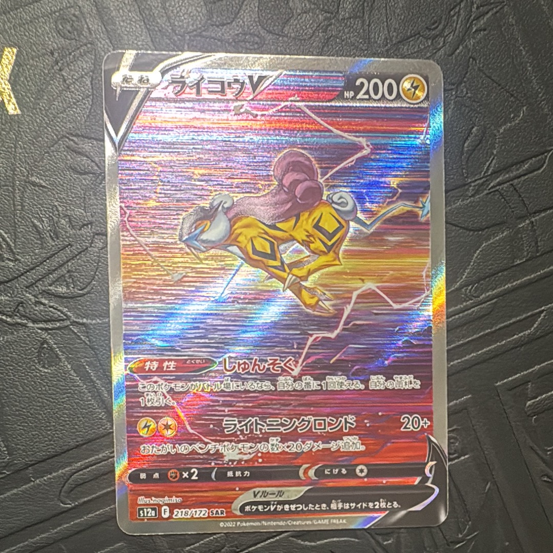 PSA10】ライコウV SAR[s12a 218/172](ハイクラスパック「VSTAR