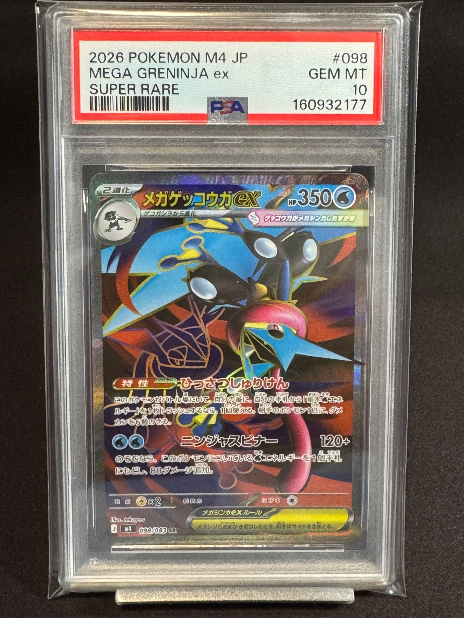 メガゲッコウガex SR [M4 098/083](拡張パック「ニンジャスピナー」)