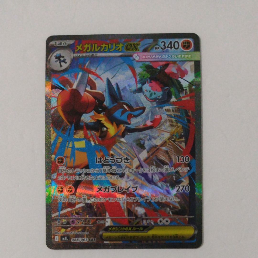 PSA10】メガルカリオex SAR [M1L 088/063](拡張パック「メガブレイブ