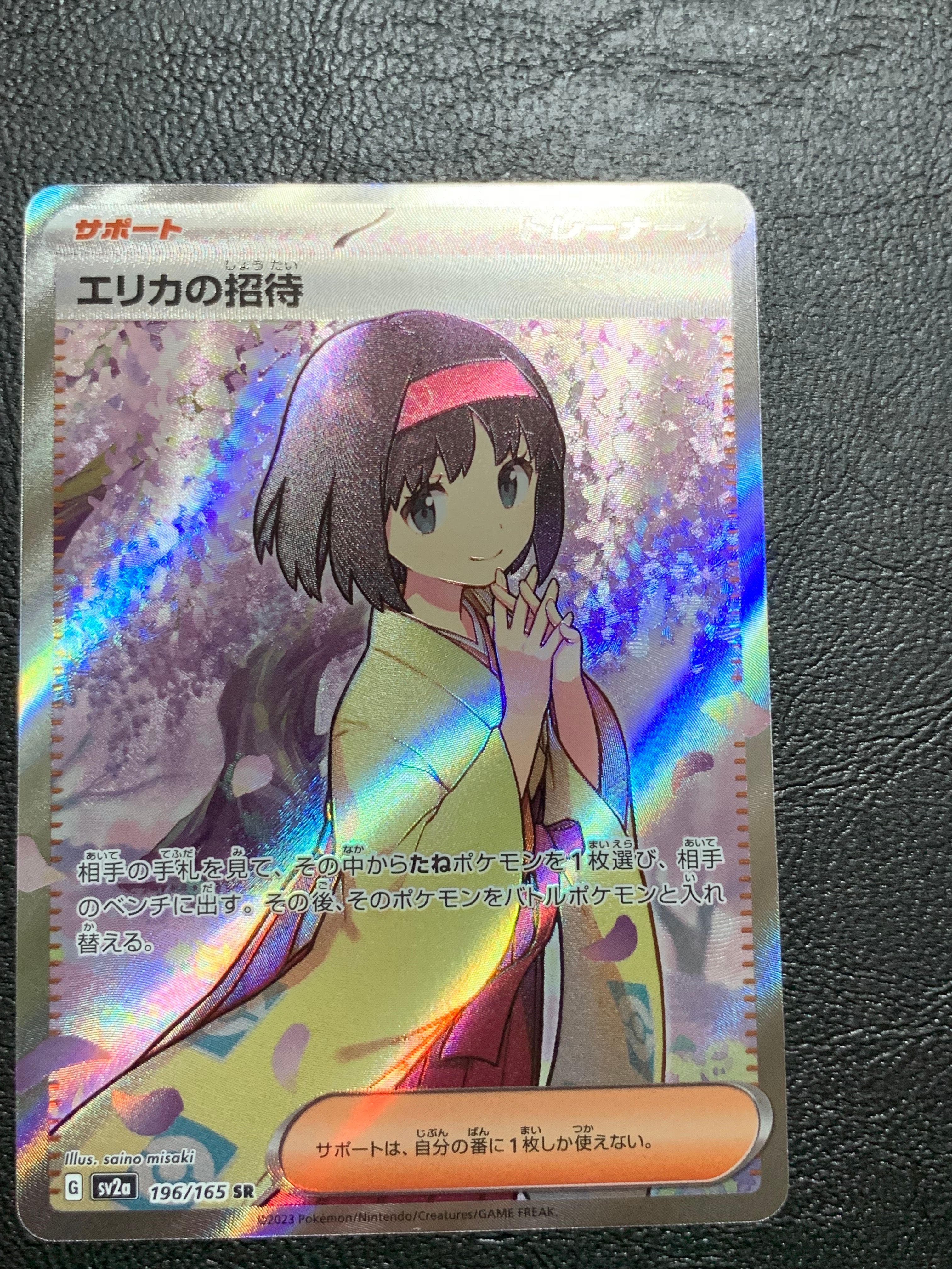エリカの招待 SR[SV2a 196/165](強化拡張パック「ポケモンカード151」)