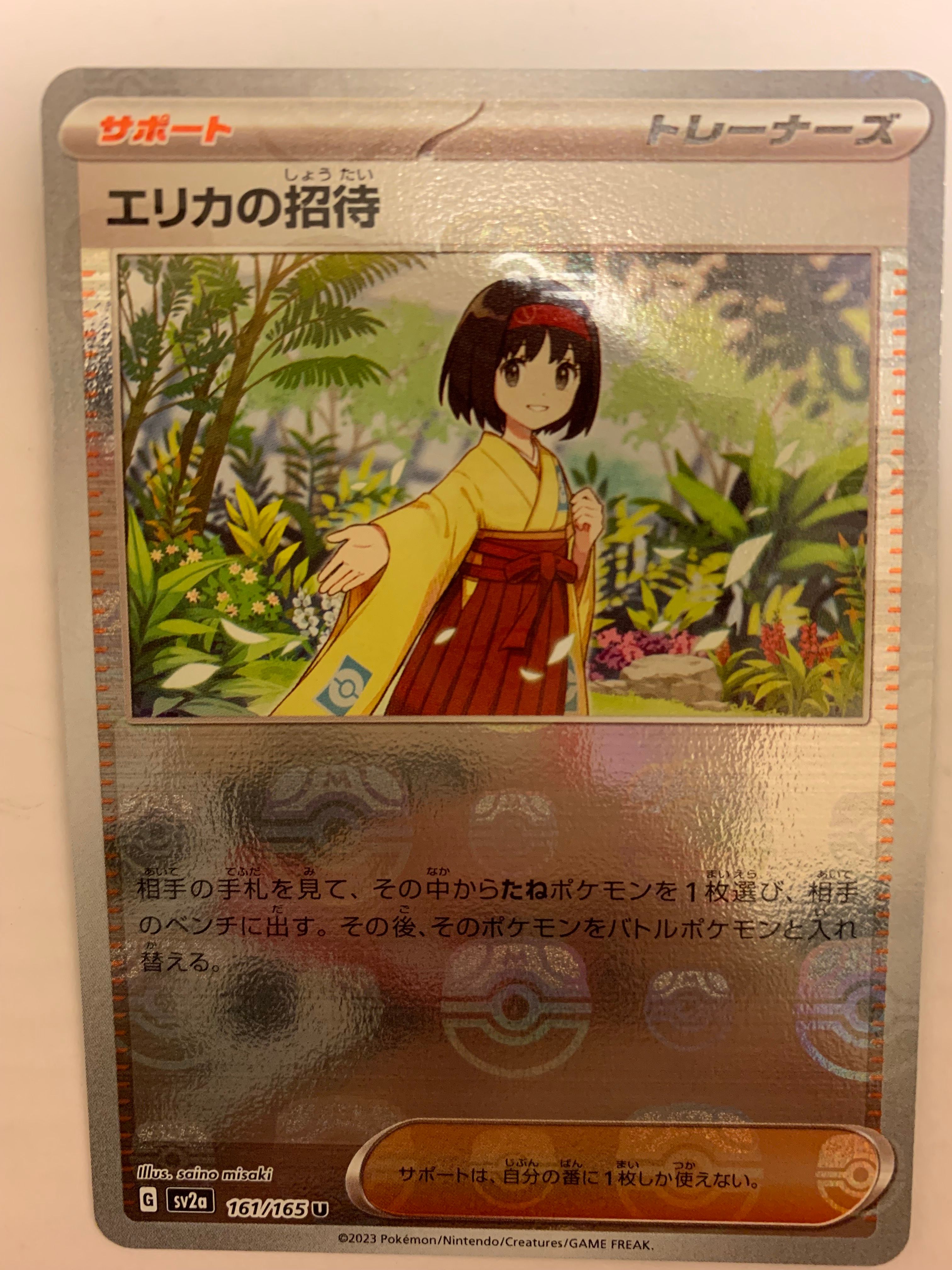 エリカの招待 U: マスターボールミラー[SV2a 161/165](強化拡張パック「ポケモンカード151」)